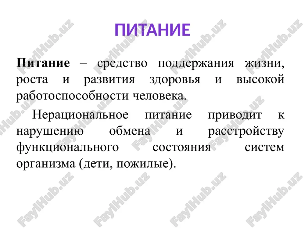 tsennost ratsiona pitaniya zavisit ot vxodyashix v ego sostav belkov, jirov i uglevodov. uglevodi postavlyayut preimushestvenno energiyu, togda kak jiri i osobenno belki ne tolko snabjayut organizm energiey, no i yavlyayutsya neobxodimim materialom dlya obnovleniya kletochnix i subkletochnix struktur. vtoroy printsip ratsionalnogo pitaniya — raznoobrazie ispolzovanie belkov v kachestve energeticheskogo materiala vesma nevigodno dlya organizma: belki — naibolee defitsitnoe i tsennoe pishevoe veshestvo, pri okislenii belkov, sopro­vojdayushemsya videleniem energii, obrazuyutsya nedookislennie veshestva, obladayushie sushestvennim toksicheskim deystviem. vtoroy printsip optimalnim v ratsione prakticheski zdorovogo cheloveka yavlyaetsya sootnoshenie belkov, jirov i uglevodov, blizkoe k 1:1,2:4. belki v bolshinstve sluchaev doljni sostavlyat 12 %, jiri — 30—35 % obshey kaloriynosti ratsiona. norma energeticheskoy tsennosti pishi sutochnaya potrebnost vzroslogo cheloveka, zanimayushegosya legkim fizicheskim trudom: 80—90 g belkov, 100— 105 g jirov, 360—400 g uglevodov, energeticheskaya tsennost 2750—2800 kkal. sootnoshenie belkov optimalnoe sootnoshenie jivotnix i rastitelnix belkov v ratsione cheloveka kolebletsya v predelax ot 60:40 …