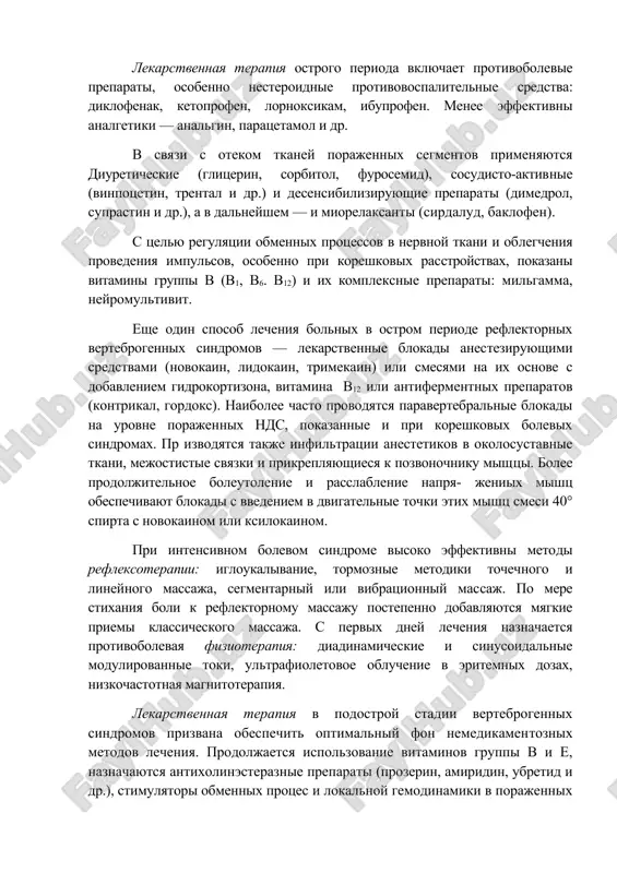 sindromax — na 2—4 dnya pri koreshkovix — na 5—10 dney. pri vertebrogennix sindromax poyasnichnogo osteoxondroza – putem ego razmesheniya na jestkom loje (na shite). v posteli bolnoy naxoditsya v protivobolevoy poze: na boku, v poluoborote, polunichkom. peremesheniya patsienta sokrashayutsya do minimuma i dopuskayutsya tolko s postoronney pomoshyu ili na kostilyax v fiksiruyushem vorotnike i/ili korsete. dlya umensheniya vnutridiskovogo davleniya i predotvrasheniya travmatizatsii komponentov, porajennix nds, uje v ostroy stadii pokazano vityajenie pozvonochnika: na traktsionnom stole. vityajeniya ne primenyayutsya pri rezkix bolyax, nestabilnosti pozvonochnika i osteoporoze tel pozvonkov, a pri rezkom napryajenii mishts naznachayutsya tolko posle ix relaksatsii lekarstvennimi i fizicheskimi metodami. vo izbejanie usileniya boley v ostroy stadii protivopokazani teplovie protseduri. mishechniy korset ukreplyaetsya za schet provodimoy v razgruzochnoy poze, leja na spine, shadyashey gimnastiki. lekarstvennaya terapiya ostrogo perioda vklyuchaet protivobolevie preparati, osobenno nesteroidnie protivovospalitelnie sredstva: diklofenak, ketoprofen, lornoksikam, ibuprofen. menee effektivni analgetiki — analgin, paratsetamol i dr. v …