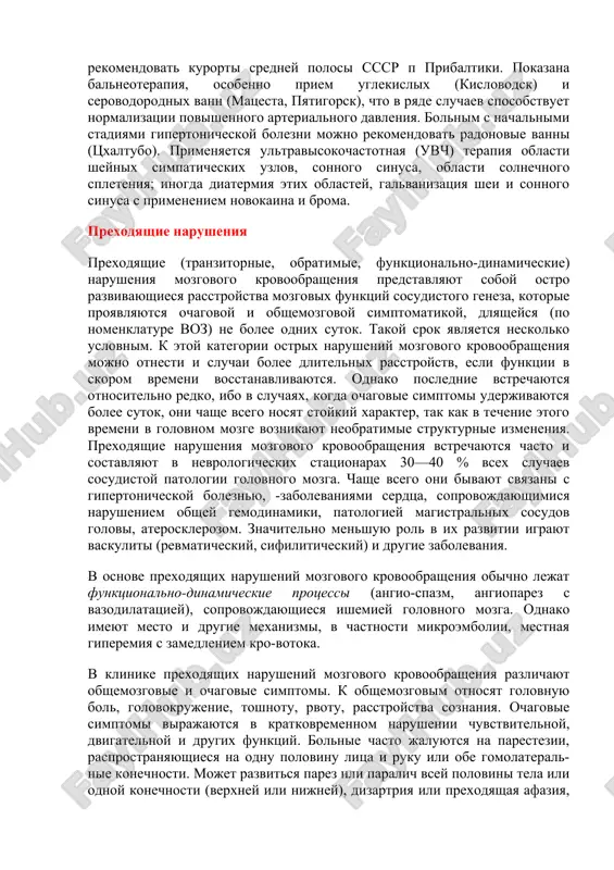 udoustroystva, kontrolya vipolneniya naznachennogo rejima truda, otdixa, pitaniya, lecheniya, vklyuchaya svoevremennoe sanatorno-kurortnoe lechenie i t. p. neobxodimo, chtobi bolnie spali v xorosho provetrivaemom pomeshenii ne menee 8—9 ch v sutki, xodili peshkom ne menee 3—4 km ejednevno. jelatelen otdix dva raza v god po 2—3 nedeli. otdix rekomenduetsya organizovivat za gorodom, ne obyazatelno v kurortnix mestax, vibor mesta otdixa opredelyaetsya naklonnostyami bolnogo. imeet znachenie soblyudenie rejima pitaniya. bolnie ne doljni pereedat i est pered snom. neobxodimo izbegat pishi, bogatoy jivotnimi jirami, xolesterinom, solyu; rekomenduetsya preimushestvenno molochno-rastitelnaya dieta, otvarnoe myaso, riba. medikamentoznoe lechenie doljno bit napravleno v pervuyu ochered na lechenie obshego zabolevaniya serdechno-sosudistoy sistemi, na fone kotorogo razvilas entsefalopatiya. v nachalnix stadiyax narusheniya mozgovogo krovoobrasheniya pokazano lechenie sedativnimi i toniziruyushimi (brom, valeriana, elenium, kofe-in-benzoat natriya), a takje sosudorasshiryayushimi (dibazol, papaverin, nikotinovaya kislota, platifillin, eufillin) sredstvami. pri ponijennom arterialnom davlenii rekomenduyutsya nastoyki jenshenya, kitayskogo limonnika, pantokrina, aralii, levzei, zamanixi. v profilaktike …