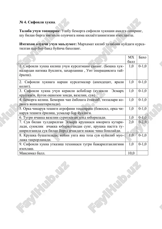 i ichak katlamlarida, uning funktsiyasi buzilganligi, uig, korin bushligi kasalliklari va genikologik kasaliklar). 1,0 0-1,0 2. asbob-uskunalar va materiallar: rezinali kulkop va vazelin. 1,0 0-1,0 3. bemor oldiga kelish. bemor tizza-tirsak xolatida yonbosh xolatida tizzalar koringa yakinlashtirilgan. 1,0 0-1,0 4. orka chikaruv teshigi atrofi tekshirib kurilganda ( buvosil bor-yukligi, orka teshik yorilish, usmalar va b.) 1,0 0-1,0 5. kulkop kiyilib, ikkinchi barmokka vazelin suriladi va tugri ichakka yuboriladi. 1,0 0-1,0 6. navbat bilan tugri ichak butun doira buylab tekshiriladi. bunda ogrish bor-yukligiga, usimalarga, bor bulsa uning ulchami, kuzgaluvchanligi, konsisteptsiyasiga, tashki sfinkter xolatiga, prostata bezi, bachadon va ular oraligining xolatiga e'tibor beriladi. 2,0 0-2,0 7. muolajadan sung barmokda patologik ajralma bor- yukligiga e'tibor beriladi (kon, yiring, shillik). 1,0 0-1,0 8. tugri ichakni tekshirish texnikasini tugri-notugriligi. 1,0 0-1,0 maksimal ball 10,0 № 2. utkir xoletsistit simptomlarini aniklash. talaba uchun topshirik: ushbu bemorda utkir xoletsistitning xamma simptomlarini aniklang, shu bilan birga kurish davomida …