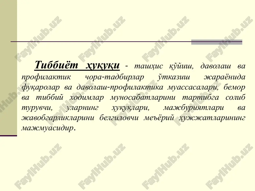 h va parvarish qilinish; - o'zbekiston respublikasi sog'liqni saqlash vazirligi belgilab qo'ygan tartibda o'z iltimosiga ko'ra boshqa mutaxassislarning konsilium qilishi va ulardan maslahatlar olish; - tibbiy yordam so'rab murojaat qilganligi, sog'lig'ining holati, qo'yilgan tashhis to'g'risidagi ma'lumotlar hamda uni tekshirish va davolash chog'ida olingan boshqa ma'lumotlar sir saqlanishi; davomi - tibbiy aralashuvga o'z ixtiyori bilan rozilik berish yoki uni rad etish; - o'z huquq va burchlari xususida hamda sog'lig'ining holati haqida ma'lumot olish, shuningdek, sog'lig'ining holatiga doir ma'lumotlarni uning manfaatini ko'zlagan holda bersa bo'ladigan shaxslarni tanlash; - ixtiyoriy tibbiy sug'urta doirasida tibbiy va boshqa xil xizmatlardan foydalanish; - tibbiy yordam ko'rsatish vaqtida sog'lig'iga zarar etkazilgan taqdirda ko'rilgan zararning o'rnini qonun hujjatlarida belgilangan tartibda qoplanishi; - huquqini himoya qilish uchun huzuriga advokat yoki boshqa qonuniy vakil qo'yilishi. huquqlari buzilgan taqdirda bemor yoki uning qonuniy vakili bevosita davolash profilaktika muassasasining rahbari yoki boshqa mansabdor shaxsiga, yuqori boshqaruv organiga yoki sudga shikoyat bilan murojaat …