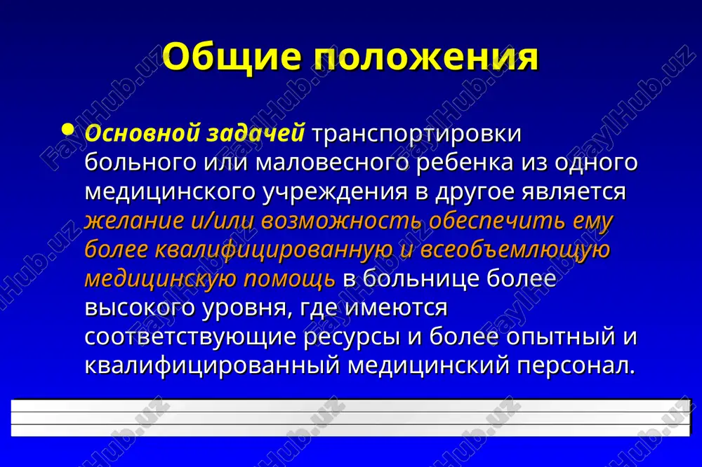 olnogo ili malovesnogo rebenka k transportirovke znachitelno umenshaet vozmojnost vozniknoveniya oslojneniy i uxudsheniya sostoyaniya vo vremya transportirovki; esli mestnomu personalu ne udaetsya eto sdelat do pribitiya transportnoy brigadi, to personal brigadi obyazan provesti ves kompleks meropriyatiy po stabilizatsii sostoyaniya rebenka pered tem, kak pribegnut k ego perevozke; kotorix novorojdennix tselesoobrazno transportirovat? tex, u kotorix tyajeleoe sostoyanie i ono ne uluchshaetsya, nesmotrya na provodimoe lechenie; tex, u kotorix est podozrenie na vrojdenniy porok razvitiya, dlya opredeleniya kotorogo trebuetsya spetsialnoe oborudovanie ili on trebuet neotlojnogo xirurgicheskogo vmeshatelstva; vsex bolnix novorojdennix s ochen nizkoy massoy tela (<1500 g.), rodivshixsya v rayonnoy ili oblastnoy bolnitse, ne imeyushey vozmojnostey vixajivaniya takix detey; tex, u kotorix vsledstvii lecheniya voznikli ugrojayushie jizni oslojneniya; kotorix novorojdennix ne sleduet transportirovat? tex, u kotorix prodoljaetsya krovotechenie; tex, u kotorix ne stabilna gemodinamika i narushena serdechnaya deyatelnost; tex, u kotorix ustanovleni mnojestvennie poroki razvitiya, nesovmestimie s jiznyu; novorojdenniy rebenok naxoditsya v …