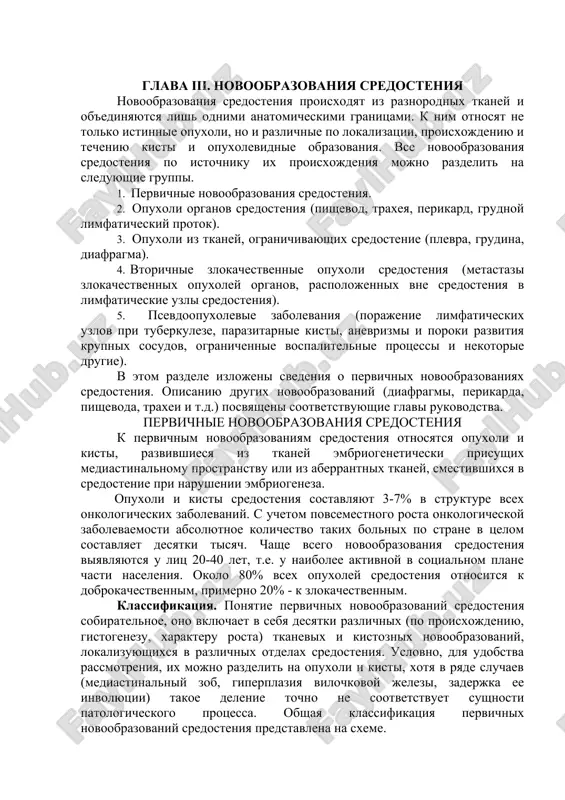 obrazovaniy sredosteniya sobiratelnoe, ono vklyuchaet v sebya desyatki razlichnix (po proisxojdeniyu, gistogenezu, xarakteru rosta) tkanevix i kistoznix novoobrazovaniy, lokalizuyushixsya v razlichnix otdelax sredosteniya. uslovno, dlya udobstva rassmotreniya, ix mojno razdelit na opuxoli i kisti, xotya v ryade sluchaev (mediastinalniy zob, giperplaziya vilochkovoy jelezi, zaderjka ee involyutsii) takoe delenie tochno ne sootvetstvuet sushnosti patologicheskogo protsessa. obshaya klassifikatsiya pervichnix novoobrazovaniy sredosteniya predstavlena na sxeme. tnmklassifikatsiya zlokachestvennix novoobrazovaniy sredosteniya. v sootvetstvii s rekomendatsiyami klassifikatsii tnmmejdunarodnogo protivorakovogo soyuza regionalnimi limfaticheskimi uzlami schitayutsya uzli, sootvetstvuyushie lokalizatsii pervichnoy opuxoli. t - pervichnaya opuxol. tx - nedostatochno dannix dlya otsenki pervichnoy opuxoli to - pervichnaya opuxol ne opredelyaetsya t1 - opuxol do 5 sm v naibolshem izmerenii tib- glubokaya opuxol (t1a - "poverxnostnaya opuxol" dlya opuxoley sredosteniya ne primenyaetsya) t2 - opuxol bolee 5 sm v naibolshem izmerenii t2 - glubokaya opuxol (t2a - "poverxnostnaya opuxol" dlya opuxoley sredosteniya ne primenyaetsya) n- regionarnie limfaticheskie uzli. nx- nedostatochno …