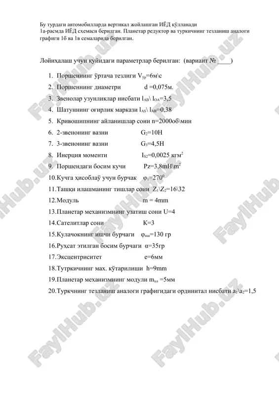 h va moment aniqlanadi. kuchga g'isoblash uchun quyidagilar berilgan: · porshenga tushadigan bosim kuchi pz=4,5 mgn=4,5*106 h · porshenning diametri d=0,088m · zvenolarning og'irlik kuchlari g2=17h va g3=6,8h · shatunning inertsiya momnti is2=0,0045kgm2 kinematik juftlardagi reaktsmya kuchlari xar bir asur guruxi uchun alohida aniqlanadi. asur guruxlariga bo'lishni ohirigi, ijrochi mexanizmdan boshlanadi. ii asur guruxi chizilib (krivoshipning 1-holati uchun), mos nuqtalarga ta'sir etayotgan kuch vektorlari qo'yiladi. zvenolarning og'irlik markazlariga qo'yilgan inertsiya kuchlari va ularning momentlari quyidagicha aniqlanadi: pi3=-m3*ab =(g3\g)*ab (6,8\9,81)*838=580,8 h pi2=-m2*as=(g2\g)*as (17\9,81)*1151=1994,6 h mi2=-ε2*is2=6077*0,0045=27,3 hm krivoshipning birinchi vaziyatidagi porshenga tushadigan kuchni aniqlash uchun 4-taktli dvigatelning indikator diagrammasi μpz masshtabida chiziladichiziladi. μpz=pzmax\pzmax =4,5*106\100 =4,5*104 h\m2mm krivoshipning 5-vaziyati uchun porshendagi bosim kuchining qiymati: pz1=11'* μpz =12*4,5*104 =54*104h\m2 birinchi vaziyat uchun porshendagi harakatlanuvchi kuchning miqdori quyidagicha aniqlanadi: px = pz1*s = pz1*(πd2\4) =54*104*(3,14*0,0882\4) =0,3282*104 =3272,6 h 2-zvenoning «a” nuqtasiga 1-zvenodan ta'sir etayotgan reaktsiya kuchini (r12) normal rn12 va tangentsial rt12 ga taqsimlanadi. rt12 …