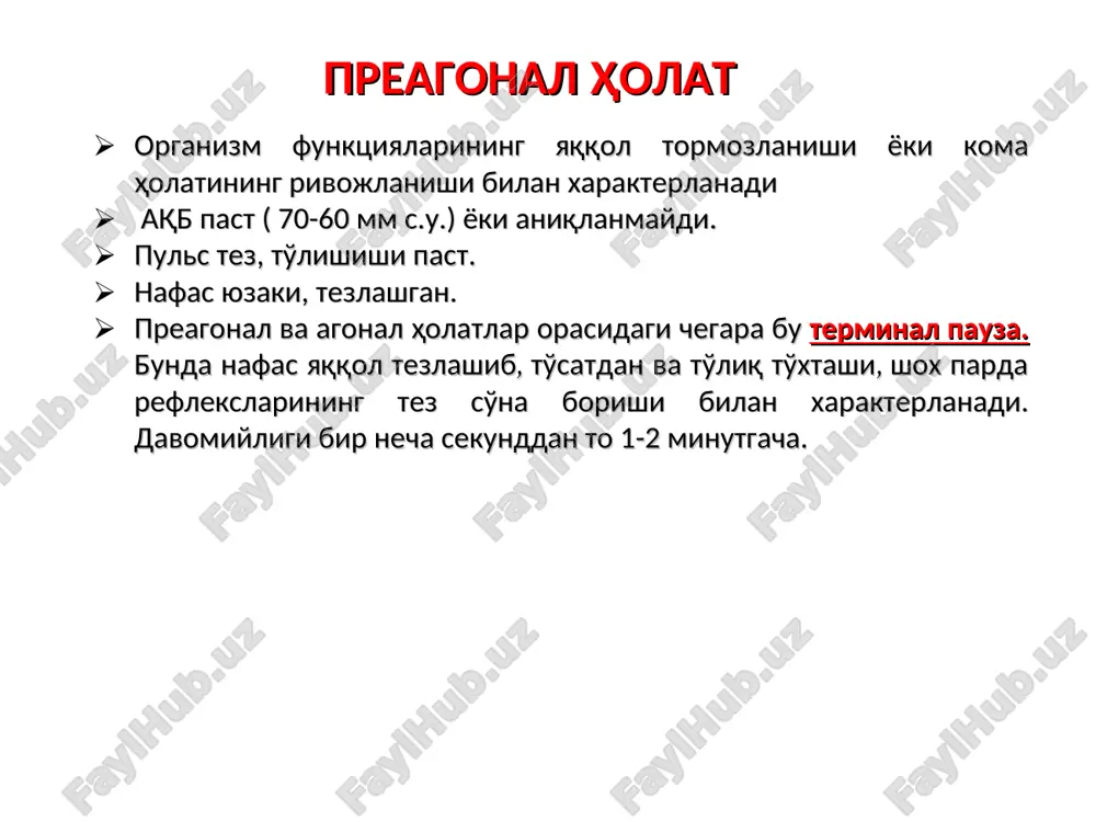 okain 1,5 mg/kg effekt bo'lmasa – amiodaron 300 mg yoki prokainamid 100 mg venepunktsiya o'svni davom ettirish, yurak massaji 200 dj 360 dj 300 dj 360 dj * adrenalin 1 mg har 5 min.da asistoliyada reanimatsion choralar algoritmi o'sv, yurak massaji intubatsiya o'sv ni davom ettirish. vaqtinchalik eks gipoksiya? giperkaliemiya? atsidoz? adrenalin 1 mg har 5 min.da bikarbonat natriy (80 mg/kg) – ko'rsatmaga ko'ra xlorid kaltsiya 1 g – ko'rsatmaga ko'ra atropin 1 mg har 5 min.da 3 martagacha venepunktsiya * avvaliga ikki marta chuqur nafas beriladi (ularning samaradorligiga baho berib) agar reanimator bir o'zi harakat qilayotgan bo'lsa ikki marta nafas 15 marta yurak massaji (nisbat 2:15) ikkita reanimatolog harakat qilayotganda bu nisbat 1:5 (1 ta nafas 5 ta massaj) bir vaqtning o'zida sun'iy ventilyatsiya va yurak bilvosita massaji metodikasi * qovurg'alar sinishi to'sh suyagi sinishi ichki a'zolar (o'pkalar, jigar, oshqozon) jarohatlanishi oshqozonning havoga to'lishi qusish va qusiq massalarning aspiratsiyasi …
