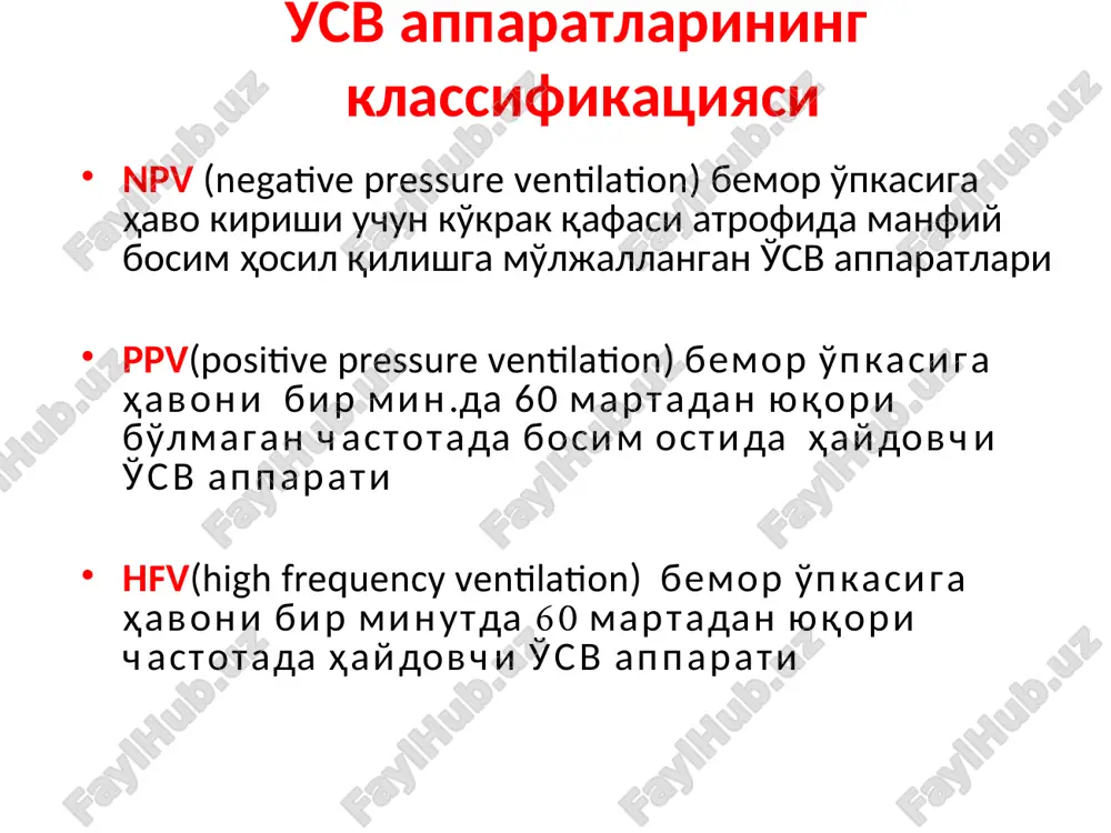 hroniesed intermittent mandatory ventilation) usutunliklari kamchiliklari qo'llanilishi - ko'krak ichi bosimini pasaytiradi (yurak qon tomir tizimiga salbiy ta'siri kam) - nafasni qo'llab quvvatlash darajasini asta sekin o'zgartirish imkonini beradi - sedatatsiyaga ehtiyoj kamayadi - assist control rejimiga nisbatan nafas apparati ko'proq ishlaydi - minutlik nafas hajmi ko'payishi - a/s rejimida gipotenziya va gipovolemiya holatidagi bemorlarni ventilyatsiya qilish nafas mushaklari holsizligi va mustaqil nafas turg'un bo'lmagan bemorlarni vetilyatsiyasi mustaqil nafasga o'tkazish bosqichida a/c (assist control) preimushestva nedostatki oblast klinicheskogo primeneniya - menshe rabota dixaniya po sravneniyu s imv/simv. umenshaetsya neobxodimost v sedatatsii. - pozvolyaet postepenno izmenyat uroven dixatelnoy podderjki (tcpl); vozmojnost respiratornogo alkaloza - visokaya rabota dixaniya na spontannoy ventilyatsii s bolshim mov i/ili ett malogo diametra. - respiratornaya podderjka bolnim s nepostoyannim spontannim dixaniem i slabostyu dixatelnoy muskulaturi. cpap - continuous positive airway pressure rejim - postoyannoe polojitelnoe davlenie v dixatelnix putyax preimushestva rejima. respiratornaya podderjka v rejime srar pozvolyaet …
