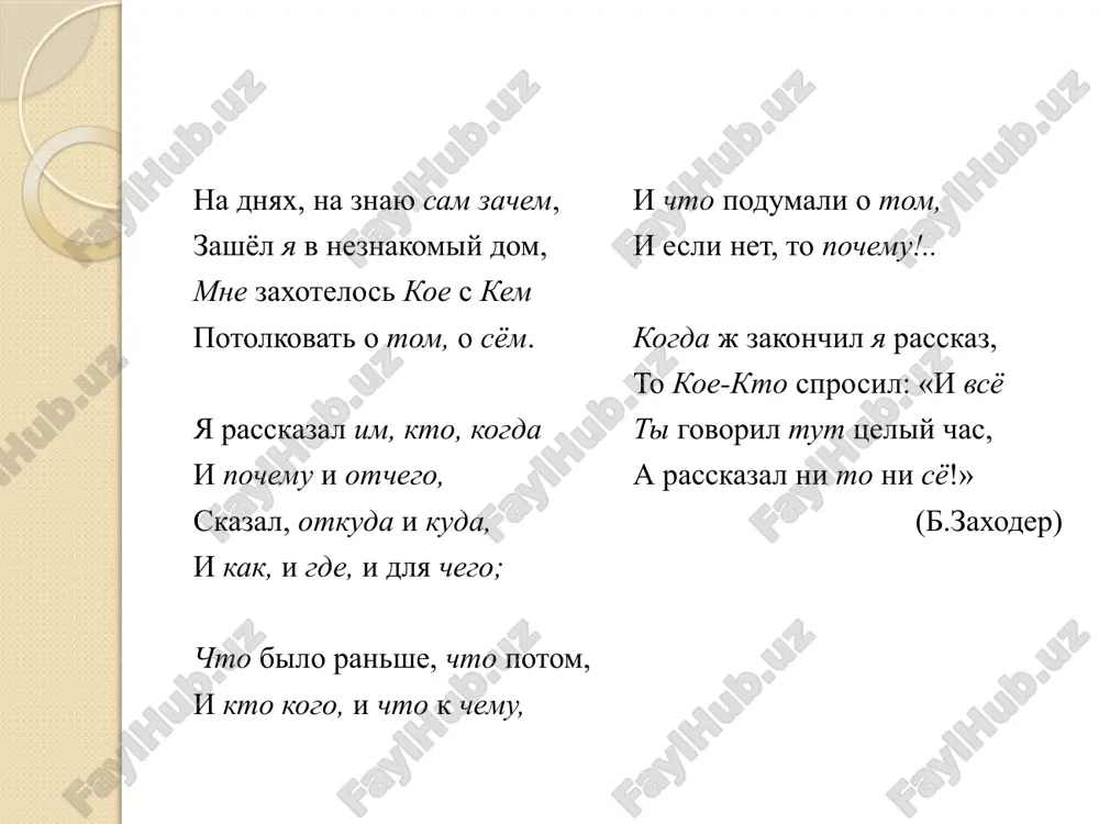 bomu litsu, ukazivaet na odno ili neskolko lits, ne imeet formi imenitelnogo padeja: i.p. r.p. kogo? sebya d.p. komu? sebe v.p. kogo? sebya t.p. kem? soboy, soboyu p.p. o kom? o sebe vozvratnie mestoimeniya v predlojenii igrayut rol dopolneniya: poraduyu sebya: kuplyu sebe pirojok! voprositelnie mestoimeniya upotreblyayutsya v voprositelnix predlojeniyax. voprositelnie mestoimeniya-sushestvitelnie kto?, chto? i mestoimenie-chislitelnoe skolko? izmenyayutsya po padejam. voprositelnie mestoimeniya-prilagatelnie kakoy?, chey?, kotoriy? izmenyayutsya po rodam, chislam i padejam. voprositelnie mestoimeniya-narechiya gde?, kuda?, otkuda?, kogda?, pochemu?, zachem?, kak?, otchego? ne izmenyayutsya! otnositelnie mestoimeniya voprositelnie mestoimeniya kto?, chto?, skolko?, kakoy?, chey?, kotoriy?, kuda?, gde?, otkuda?, kogda? i t.d. yavlyayutsya otnositelnimi, kogda vistupayut v roli soyuznix slov: oni svyazivayut prostie predlojeniya v sostave slojnopodchinyonnogo, naprimer: pesnya, chto (zamenyaet slovo «pesnya») zvuchala po radio, zapomnilas nadolgo. v kustax, gde (zamenyaet slova «v kustax») svili gnezdo vorobi, bilo shumno. vnimanie! chto, kak i kogda mogut bit ne tolko soyuznimi slovami, no i …