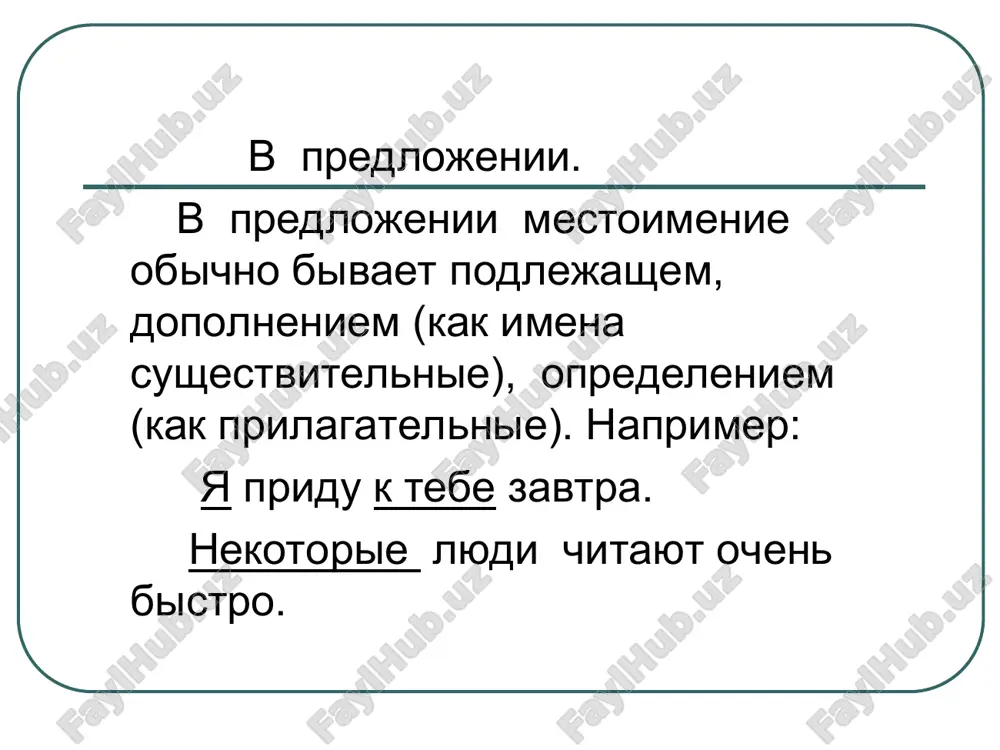 vitelnomu, oboznachayushemu odushevlyonniy predmet, to vinitelniy padej sovpadaet s roditelnim: on vstretil moego brata, nashego druga, moix bratev, nashix druzey. esli eti mestoimeniya otnosyatsya k sushestvitelnomu, oboznachayushemu neodushevlyonniy predmet, to vinitelniy padej sovpadaet s imenitelnim: on vzyal moy slovar, nash plan, moi slovari, nashi plani. prityajatelnie mestoimeniya tretego litsa. pa- dej edinstvennoe chislo i.p r.p d.p v.p t.p p.p prishyol ego, eyo, ix tovarish ya bil u ego, eyo, ix tovarisha ya poydu k ego, eyo, ix tovarishu ya videl ego, eyo, ix tovarisha ya govoril s ego, eyo, ix tovarishem ya govoril o ego, eyo, ix tovarishe prityajatelnie mestoimeniya tretego litsa. pa- dej mnojestvennoe chislo i.p r.p d.p v.p t.p p.p prishli ego, eyo, ix tovarishi ya bil u ego, eyo, ix tovarishey ya poydu k ego, eyo, ix tovarisham ya videl ego, eyo, ix tovarishey ya govoril s ego, eyo, ix tovarishami ya govoril o ego, eyo, ix …