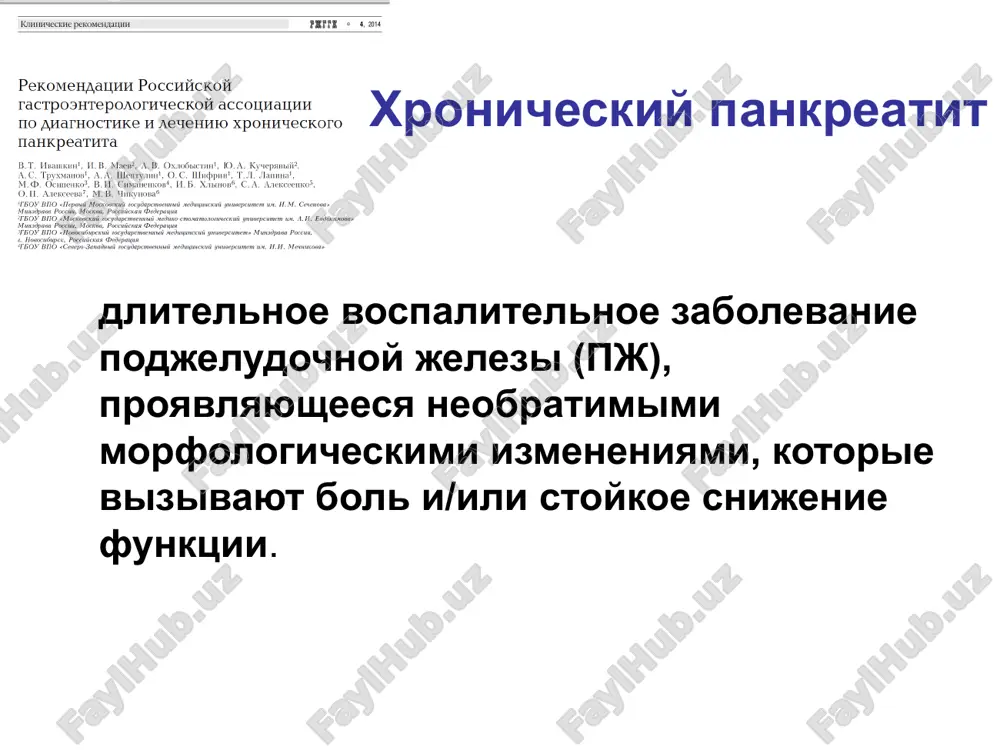 nie melkie uchastki nekrozov, polya fibrozirovaniya diffuznoe uplotnenie tkani p.j. s progressiruyushimi priznakami sklerozirovaniya organa osnovnie etapi patomorfogeneza xronicheskogo pankreatita 3. parenximatozniy pankreatit otek i ishemiya parenximi p.j. distrofiya atsinarnix i tsentroatsinarnix kletok, smorshivanie atsinusov melkotochechnie zoni nekrozov parenximi diffuzno vo vsem organe diffuznoe fibrozirovanie parenximi progressiruyushiy skleroz tkani p.j. varianti xronicheskogo pankreatita 1. kaltsifitsiruyushiy alkogolniy tropicheskiy nasledstvenniy pri giperparotireoze idiopaticheskiy (yuvenilniy i starcheskiy) varianti xronicheskogo pankreatita 2. obstruktivniy jelchno-kamennaya bolezn stenoz faterova soska travmaticheskiy udvoenie pankreaticheskogo protoka varianti xronicheskogo pankreatita 3. parenximatozniy* ishemicheskiy metabolicheskiy autoimmunniy toksicheskiy reaktivniy lekarstvenniy vaskulit i dr. chastota dominirovaniya razlichnix simptomov pri xp (po m.w.buchler et al,1996) jeltuxa iz-za xoledoxostenoza 1-5% steatoreya 5-15% simptomi saxarnogo diabeta 3-10% bol 80-90% klinicheskoe techenie xronicheskogo pankreatita 1. bolevaya forma 2. bezbolevaya forma s preimushestvennim narusheniem endokrinnoy funktsii s preimushestvennim narusheniem ekzokrinnoy funktsii 3. pankreaticheskaya nedostatochnost 4. atipichnie varianti «ximicheskie artriti» liponekroz podkojnoy kletchatki patofiziologiya boli u bolnix xronicheskim …