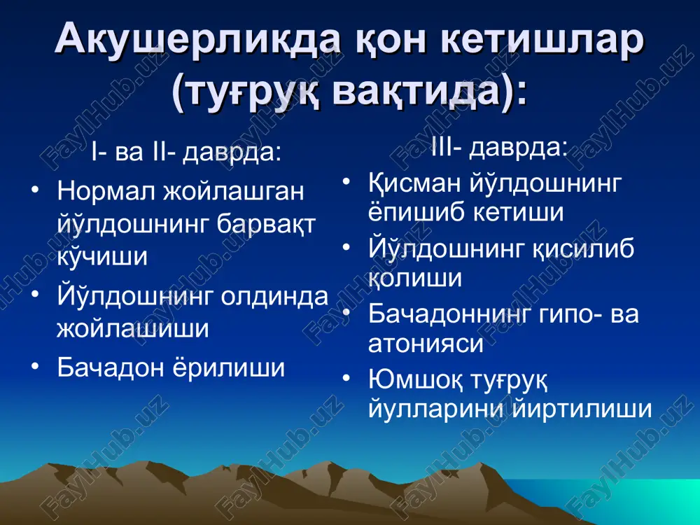 volining yomonlashishi, xomila distressi . boshkarish taktikasi konservativ taktika: tugruk faoliyati yuk, xomila axvoli stabil, oz mikdorda kon ketishida kullaniladi. bachadon tonusini pasaytiradigan preparatlar yuboriladi. vitaminlar, xomila gipoksiyasi profilaktikasi. kesar kesish platsentani markaziy oldinda kelishida tug'ruk faqat jarroxlik amaliyoti bilan yaqunlanadi (absolyut ko'rsatma). platsentani qisman oldinda kelishi kuchli qon ketish va tug'ruk yo'llari tayyor bo'lmagan xolda. platsentani tulik va markaziy oldinda kelishida tugruk fakat kesar kesish amaliyoti bilan yakunlanadi (absolyut kursatma). shuningdek platsentani kisman oldinda kelishi kuchli kon ketish va tugruk yullari tayyor bulmagan xolda. amniotomiya tugruk faoliyati bulganda, bachadon bugzi ochik bulganda, xamda platsenta kisman oldinda kelganda utkaziladi. asoratlar: 1. buyraklarning funktsiyasini buzilishi 2. pastki segmentatoniyasi sababli kuchli qon ketishi 3. platsentani o'sib kirishi 4. gipofiz nekrozi (shixan sindromi) akusherlikda gemorragik shok va dvs-sindrom statistik ma'lumotlar xar yili butun dunyoda 127000 ayol kon ketishdan xayotdan kuz yumadi. bular onalar ulimini 25% tashkil etadi. rossiyada onalar ulimini 42% - kon …