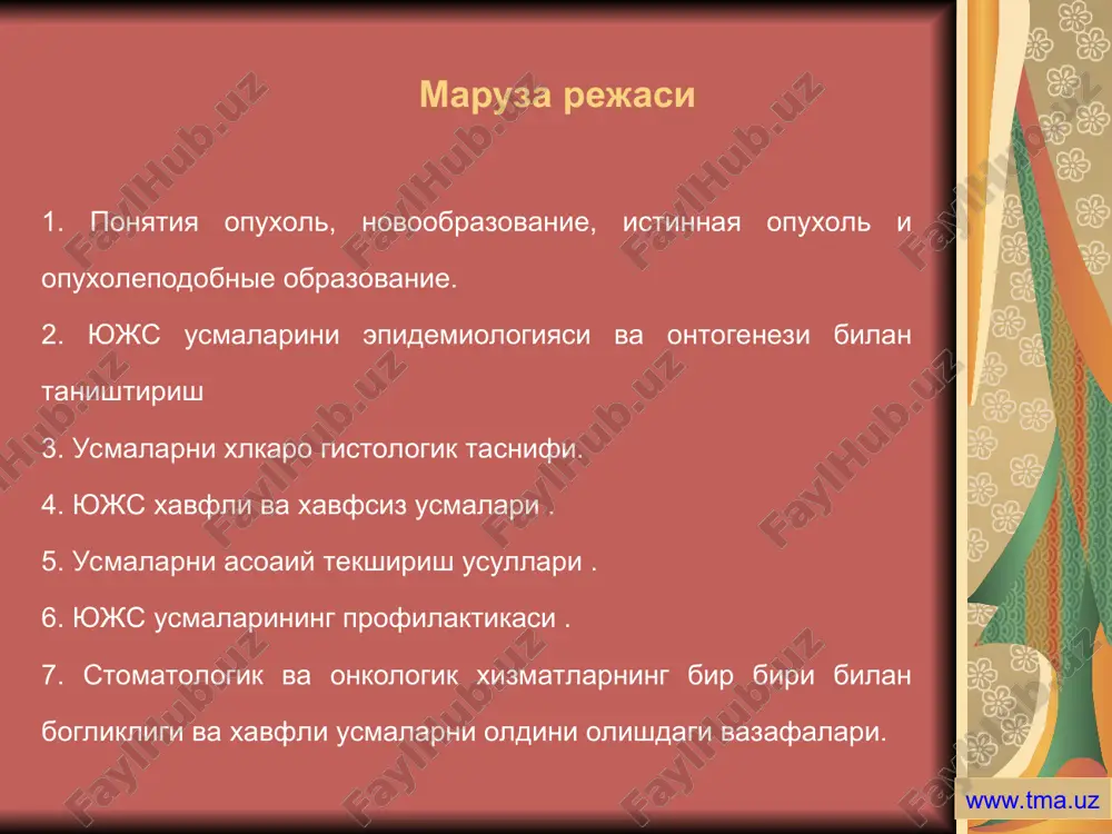 an suyuklikning uta kulansaligi va kon aralash; e) mimik mushaklarning usib boruvchi parezi va paresteziyasi,kuzosti va daxan nervini sezuvchanligini pasayishi; xavfli usmaga taxmi kilinganda bemorni zudlik bilan maxsus onkologik shifoxonaga konsul'tatsiyaga yuborish. www.tma.uz kasallikni atipik kechishida xodimlar orasida keng doirada masoaxat utkazish,kup xollarda patologik tukimadan biopsiya olish va tsitologik va gistologik tekshiruvlar utkazish tavsiya kilinadi xamma xavfli usma bilan kasallar muxokama kilinadi. avolashda tashxis kuyishda xatolikka yul kuymaslik uchun. patologik tukimadan jarroxlik xarakatida olingan usma albatta gistologik tekshiruvga yuborilishi shart. www.tma.uz e'tiboringiz uchun raxmat uzbekiston respublikasi soglikni saklash vazirligi toshkent tibbiyot akademiyasi www.tma.uz