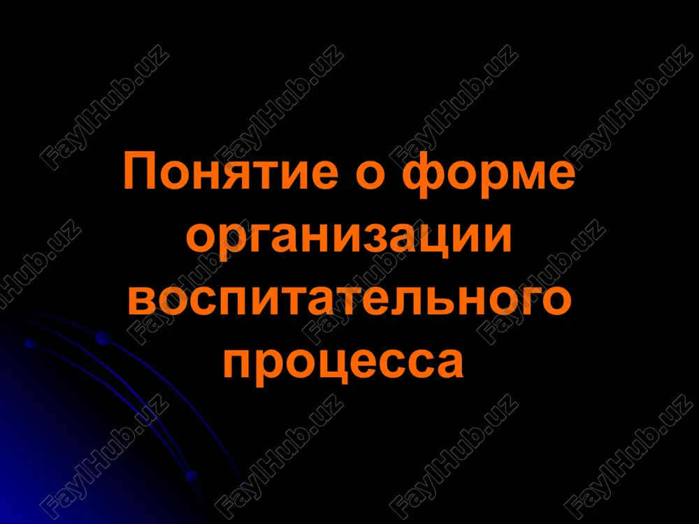 estva. tretya stadiya svyazana s organizatsiey raboti soveta dela – aktivnoe yadro kollektiva, prizvannoe virajat sposobi vipolneniya obshego zamisla. chetvertaya stadiya predpolagaet neposredstvennoe provedenie ktd = individualnoe prisvoenie sovmestno sformirovannogo opita zaboti i grajdanskogo otnosheniya k okrujayushey jizni i k sebe. pyataya stadiya – kollektivnaya refleksiya (chto bilo xorosho i pochemu, chto ne udalos i pochemu). shestaya stadiya – zaklyuchitelnaya – obmen poluchennim opitom. algoritm podgotovki i provedeniya lyuboy formi vospitatelnoy raboti. 1. opredelenie tseli i zadach. tsel – to zaplanirovannoe otnoshenie, kotoromu posvyasheno organizuemoe pedagogom delo. naprimer, v serii razlichnix form vospitatelnoy raboti, posvyashennie edinoy tseli – formirovaniyu muzikalnoy kulturi uchashixsya, provoditsya klassniy chas «zachem cheloveku muzika? kakaya muzika emu nujna?». zadachi: 1) viyavlenie muzikalnix vkusov i interesov (predvaritelnaya rabota); 2) formirovanie ponyatiy i predstavleniy, virabotka opredelennogo otnosheniya k razlichnim muzikalnim janram; 3) razvitie emotsionalno-polojitelnogo otnosheniya k «malenkim shedevram bolshoy muziki» (proslushivanie). 2. vibor formi vospitatelnoy raboti, opredelenie janra …