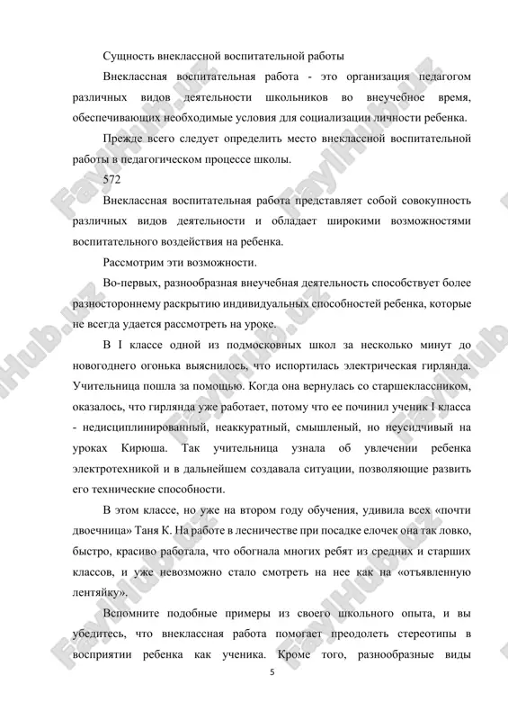 i usilit eti predstavleniya, ili izmenit ix na polojitelnoe vospriyatie sebya i svoix sposobnostey. v uchebnoy deyatelnosti v silu mnogix prichin (slojnosti ee dlya rebenka, bolshogo kolichestva detey v klasse, nedostatochnogo professionalizma uchitelya i dr.) ne vsegda udaetsya sformirovat polojitelnuyu «ya-kontseptsiyu» u kajdogo rebenka. vneklassnaya rabota daet vozmojnost dlya preodoleniya ogranicheniy uchebnogo protsessa i formirovaniya pozitivnogo vospriyatiya rebenkom sebya. 2. formirovanie u detey navikov sotrudnichestva, kollektivnogo vzaimodeystviya. dlya skoreyshey sotsialnoy adaptatsii rebenok doljen polojitelno otnositsya ne tolko k sebe, no i k drugim lyudyam. esli u rebenka pri nalichii polojitelnoy «ya-kontseptsii» sformirovani umeniya dogovarivatsya s tovarishami, raspredelyat obyazannosti, uchitivat interesi i jelaniya drugix lyudey, vipolnyat sovmestnie deystviya, okazivat neobxodimuyu pomosh, pozitivno razreshat konflikti, uvajat mnenie drugogo i t.d., to ego vzroslaya trudovaya deyatelnost budet uspeshnoy. polnostyu polojitelnaya «ya-kontseptsiya» formiruetsya tolko v kollektivnom vzaimodeystvii. 3. formirovanie u detey potrebnosti v produktivnoy, sotsialno-odobryaemoy deyatelnosti cherez neposredstvennoe znakomstvo s razlichnimi vidami deyatelnosti, formirovanie …