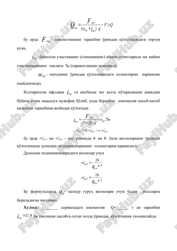 uruxlarga faqatgina profilning tikligi bo'yicha bir xil belgili va bir- biriga yaqin bo'lgan elementlarni birlashtirish mumkin. gorizontal elementlar (maydonchalar) to'g'rilangan guruxlarga tikligi musbat bo'lgan element sifatida ham, tikligi manfiy bo'lgan element sifatida xam kiritilishi mumkin. alohida punktlarda joylashgan elementlar to'g'rilanmaydi. elementlar guruxiga hisob-kitob tikliklarni to'g'irlanishi lozim bo'lgan guruxlarga, shuningdek keskin tikliklarni kiritish kerak emas, chunki poezdda to'plangan kinetik energiyani xisobga olgan xolda ulardan poezdning o'ta olishini tekshirish ishlari bajariladi. peregondagi turli belgili elementlar orasidagi maydonlarni xam to'g'rilashga kiritish kerak emas. to'g'rilangan profil haqiqiy profilning xarakteli xususiyatlarini yuqorilashgan va pastlashgan nuqtalariga nisbatan saqlab qolishi kerak. elementlar № element tikligi i, ‰ element uzunligi s, m egrilik, egrilik uzunligi to'g'rilangan uchastkani uzunligi ss. m to'g'rilangan uchastkani tikligi ‰ qalbaki tiklik ‰ to'g'rilangan uchastkani yig'indisi ‰ to'g'rilangan uchastkasi № r, m skr , m 1-jadval. yo'l shaklini to'g'irlash solishtirma teng ta'sir etuvchi kuchlar diagrammasini qurish diagrammani qurish uchun avvalo poezdni to'g'ri gorizontal uchastkada …