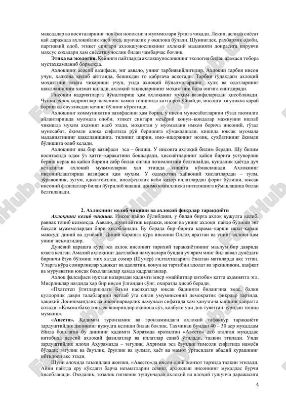 axsning kamol topishida katta rol o'ynaydi, insonga ezgulikka qarab borish va yovuzlikdan qochish yo'lini ko'rsatadi. axloqning kommunikativ vazifasini ham borki, u inson munosabatlarini go'zal taomilga aylantirishda muomala odobi, etiket singari me'yoriy qonun–qoidalar majnunni ishlab chiqishda muhim ahamiyat kasb etadi, mohiyatan u muomalani imkon boricha insoniy, go'zal munosabat, yoqimli aloqa sifatida ro'y berishiga ko'maklashadi, kishida yuksak muomala madaniyatining shakllanishiga, tilning shirin, imo–ishoraning nozik, suhbatining yoqimli bo'lishiga olib keladi. axloqning yana bir vazifasi esa – bilish. u insonga axloqiy bilim beradi. shu bilim vositasida odam o'z hatti–harakatini boshqaradi, hissiyotlarning qaysi biriga ustuvorlik berish kerak va qaysi birini sabr bilan engish lozimligini belgilaydi, kundalik hayotda duch keladigan axloqiy muammolarni hal etishda kishiga ko'maklashadi. axloqning insoniylashtirish vazifasi ham muhim. u odamzotni hayvoniy xislatlardan – zulm, zo'ravonlik, zug'um, adolatsizlik, insofsizlik kabi qator illatlardan forig' bo'lishi, yuksak insoniy fazilatlar bilan yo'g'rilib yashashi, doimo komillikka intilishiga ko'maklashish bilan belgilanadi. 2. axloqning kelib chiqishi va axloqiy fikrlar taraqqiyoti …