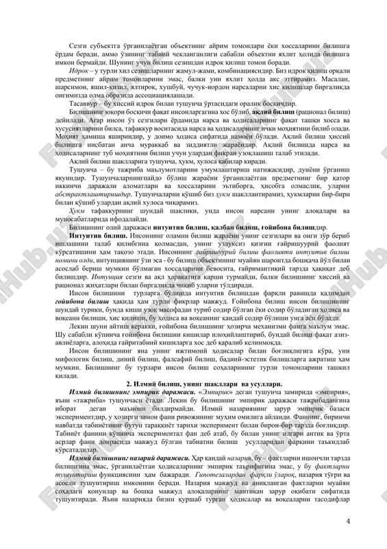 a, hukm, xulosa kabilar kiradi. tushuncha – bu tajriba ma'lumotlarini umumlashtirish natijasidir, dunyoni o'rganish yakunidir. tushunchalarningpaydo bo'lish jarayoni o'rganilayotgan predmetning bir qator ikkinchi darajali alomatlari va xossalarini e'tiborga, hisobga olmaslik, ularni abstraktlashtirishdir. tushunchalarni qo'shib biz hukm shakllantiramiz, hukmlarni bir-biri bilan qo'shib ulardan aqliy xulosa chiqaramiz. hukm tafakkurning shunday shakliki, unda inson narsani uning aloqalari va munosabatlarida ifodalaydi. bilishning oliy darajasi intuitiv bilish, qalban bilish, g'oyibona bilishdir. intuitiv bilish. insonning olamni bilish jarayoni uning sezgilari va ongi zo'r berib ishlashini talab qilibgina qolmasdan, uning uzluksiz qizg'in g'ayrishuuriy faoliyat ko'rsatishini ham taqozo etadi. insonning g'ayrishuuriy bilish faoliyati intuitiv bilish nomini oldi, intuitsiyaning o'zi esa - bu bilish ob'ektining muayyan sharoitda boshqacha yo'l bilan asoslab berish mumkin bo'lmagan xossalarini bevosita, g'ayrimantiqiy tarzda haqiqat deb bilishdir. intuitsiya sezgi va aql harakatiga qarshi turmaydi, balki bilishning xissiy va ratsional jihatlari bilan birgalikda chiqib ularni to'ldiradi. inson bilishini turlarga bo'lishda intuitiv bilishdan farqli ravishda qadimdan g'oyibona …