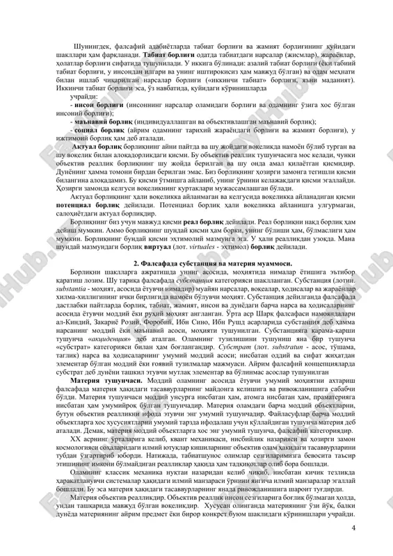 smi o'tmishga aylanib, uning o'rnini kelajakdagi qismi egallaydi. hozirgi zamonda kelgusi voqelikning kurtaklari mujassamlashgan bo'ladi. aktual borliqning hali voqelikka aylanmagan va kelgusida voqelikka aylanadigan qismi potentsial borliq deyiladi. potentsial borliq hali voqelikka aylanishga ulgurmagan, salohiyotdagi aktual borliqdir. borliqning biz uchun mavjud qismi real borliq deyiladi. real borliqni naqd borliq ham deyish mumkin. ammo borliqning shunday qismi ham borki, uning bo'lishi ham, bo'lmasligi ham mumkin. borliqning bunday qismi ehtimoliy mazmunga ega. u hali reallikdan uzoqda. mana shunday mazmundagi borliq virtual (lot. virtuales - ehtimol) borliq deyiladi. 2. falsafada substantsiya va materiya muammosi. borliqni shakllarga ajratishda uning asosida, mohiyatida nimalar yotishiga e'tibor qaratish lozim. shu tariqa falsafada substantsiya kategoriyasi shakllangan. substantsiya (lotin. substantia - mohiyat, asosida yotuvchi nimadir) muayyan narsalar, voqealar, hodisalar va jarayonlar xilma-xilligining ichki birligida namoyon bo'luvchi mohiyat. substantsiya deyilganda falsafada dastlabki paytlarda borliq, tabiat, jamiyat, inson va dunyodagi barcha narsa va hodisalarning asosida yotuvchi moddiy yoki ruhiy mohiyat anglangan. …