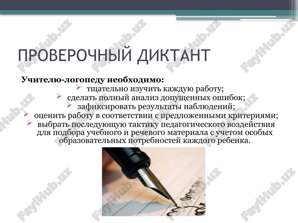 ropusk bolshoy bukvi i odnogo znaka prepinaniya; «3» — rabota napisana nebrejno, imeetsya okolo 5 ispravleniy, dopusheno 2-5 orfograficheskix oshibok, 2 propuska znakov prepinaniya i 1-2 propuska zaglavnoy bukvi; «2» — neryashliviy vid raboti; nesoblyudenie norm kalligrafii; net propuskov i intervalov mejdu slovami i bukvami; propusheni znaki prepinaniya; otsutstvuet bolshaya bukva v nachale predlojeniy i v imenax sobstvennix, a takje dopusheno bolee 5 ispravleniy i 5 orfograficheskix oshibok. chto sleduet schitat oshibkami v diktante: • orfograficheskie oshibki v slovax, pravila napisaniya kotorix bili proydeni ranee; • sistematicheskoe otsutstvie znakov prepinaniya, pravila napisaniya kotorix bili proydeni; • oshibki v slovarnix slovax. chto sleduet otnosit k chislu spetsificheskix (disgraficheskix) oshibok: a) smesheniya i zameni bukv, zvuki kotorix sxodni po akusticheskomu priznaku, po sposobu i mestu obrazovaniya; b) narusheniya strukturi slova: • propuski; • dobavleniya; • perestanovki otdelnix slogov ili chastey slova; • razdelnoe napisanie chastey slova. chto ne sleduet schitat oshibkami: • …