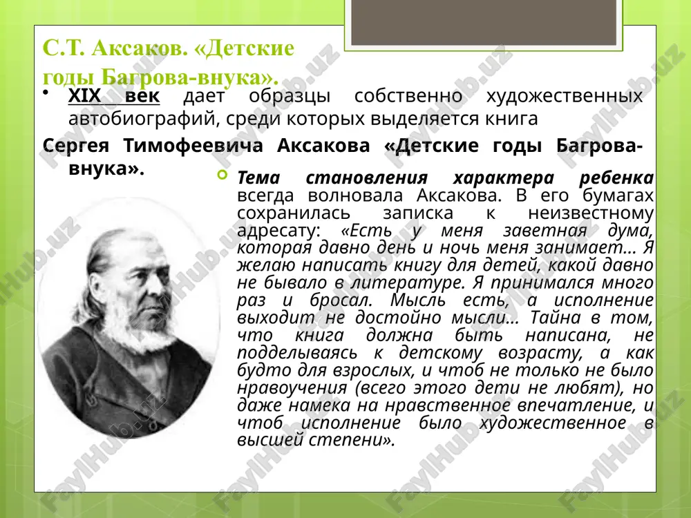 tire epoxi razvitiya» («detstvo», «otrochestvo», «yunost», «molodost»). povest «detstvo» bila zakonchena v 1852 godu, zamisel «molodosti» ostalsya neosushestvlennim. ponyat, chto est chelovek, mojno, obrativshis k toy pore jiz­ni, kogda chuvstva i misli eshe ne skovani vsyakogo roda uslovno­styami, - schital tolstoy. rebenok tyanetsya k samoanalizu, razmish­lyaet nad tem, chto je takoe on sam i okrujayushie ego lyudi. vot v eto vremya naibolee plodotvorno vnimanie k nemu. slojnuyu dushevnuyu jizn geroya trilogii nikolenki irteneva, za kotoroy tak pristalno nablyudaet pisatel, cherni­shevskiy nazval «dialektikoy dushi». eto yavilos opredeleniem i odnoy iz vajneyshix osobennostey talanta tolstogo. uje v «detstve» poluchili xudojestvennoe voploshenie vzglya­di tolstogo na vospitanie detey. nelzya bit ravnodushnim che­lovekom, inache ne smojesh voyti v mir rebenka, pravilno po­nyat proyavleniya ego xaraktera. tolstoy kategoricheski otvergaet kak sredstvo vospitaniya nasilie, podavlenie voli, unijenie che­lovecheskogo dostoinstva. samim luchshim vidom vospitaniya on nazivaet domashnee, materinskoe. obuchenie doljno bit poetap­nim, na rannix stadiyax - shadyashim, osnovannim …