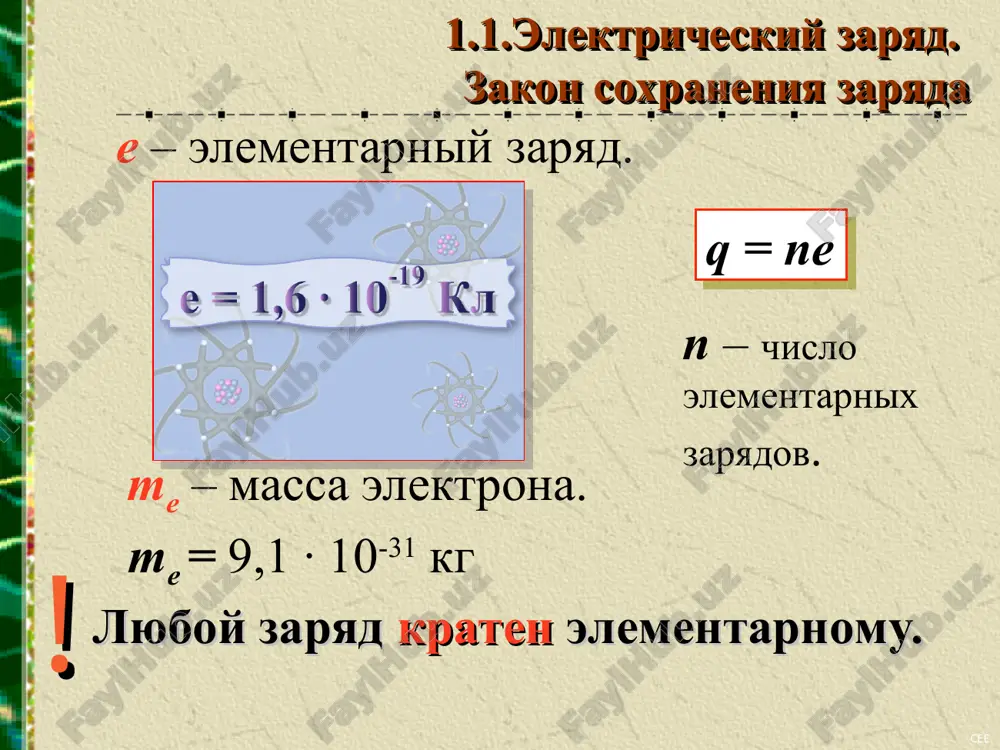 zakon kulona mojno zapisat v vide: gde ε – otnositelnaya dielektricheskaya pronitsaemost sredi. ili 1.2. zakon kulona * otnositelnaya dielektricheskaya pronitsaemost sredi pokazivaet, vo skolko raz sila vzaimodeystviya mejdu dvumya tochechnimi zaryadami v vakuume bolshe sili ix vzaimodeystviya v dannoy srede. eta velichina bezrazmernaya, opredelyaetsya po tablitse. cee pri etom napravlenie sili v srede ostanetsya takim je, kak i v vakuume. poetomu obobshim zakon kulona dlya sredi: 1.2. zakon kulona v vakuume ε = 1 εε0 – absolyutnaya dielektricheskaya pronitsaemost sredi. cee 1.2. zakon kulona * esli neobxodimo podschitat vzaimodeystvie mejdu realnimi telami, a ne tochechnimi zaryadami, to postupayut sleduyushim obrazom. nujno mislenno razdelit eti 2 tela na ochen bolshoe chislo ochen malenkix fragmentov, kotorie mojno schitat tochechnimi, i dlya kajdoy pari fragmentov opredelit sili vzaimodeystviya. a dalee eti sili vzaimodeystviya skladivayutsya. zadacha svoditsya k chislennomu integrirovaniyu. cee 1.3 napryajennost elektricheskogo polya v kajdoy tochke prostranstva vokrug naelektrizovannogo tela sozdaetsya …