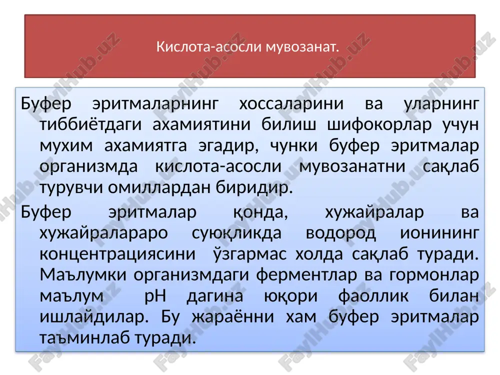 itmalarning ph-ni aniqlash. genderson-gasselbax tenglamasi bufer eritmalarning rn qiymatini xisoblash formulasini keltirib chiqarishni atsetatli bufer eritma misolida ko'ramiz. atsetat bufer eritmasining tarkibiy qimlari quyidagicha dissotsiatsiyalanadi: sn3soona  sn3soo- + na+ sn3soon  sn3soo- + n+ sirka kislotaning dissotsiatsiyalanishi massalar ta'sir qonuniga bo'y singanligi sababli, uning dissotsiatsiya doimiysini quyidagicha yozish mumkin: k= [h+]∙[ch3coo-] ∕ [ch3cooh] ...1) bundan [h+] = k∙[ch3cooh] ∕ [ch3coo-] ...2)hosil bo'ladi. bufer eritmalarning ph-ni aniqlash. genderson-gasselbax tenglamasi sirka kislota kuchsiz kislota bo'lganligi uchun, uning dissotsiatsiyalanish darajasi juda kichik, ya'ni eritmada dissotsiatsiyalanmagan molekulalar miqdori ko'p. bu eritmadagi natriy atsetat tuzi na+ va sn3soo-ionlarga to'liq dissotsiatsiyalanadi, shuning uchun ch3coo- ioni kontsentratsiyasini ch3coona tuzining umumiy kontsentratsiyasiga teng deb qabul qilish mumkin: [ch3coo-] = [kislota] u holda [h+] =k [kislota] / [tuz] ...3) bu tenglamani logarifmlab -1 ga ko'paytirsak: bufer eritmalarning ph-ni aniqlash. genderson-gasselbax tenglamasi [ch3cooh] -lg [h+] = -lgkkis-ta - lg---------------- …4) yoki [ch3coo-] bunda: -lg[h+]= rn ; -lgkkis-ta= rkkis-ta deb …
