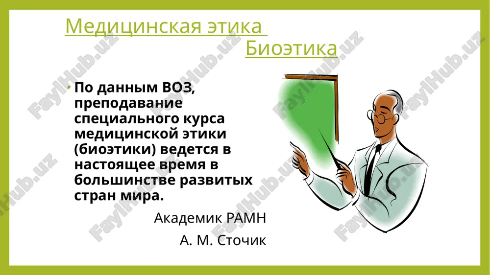 cheski vklyuchaetsya v prostranstvo bioetiki. oxrana zdorovya doljna bit pravom cheloveka, a ne privilegiey dlya ogranichennogo kruga lits, kotorie v sostoyanii sebe eto pozvolit. individi doljni rassmatrivatsya kak ravnie v tom, chto svyazano s ix chelovecheskimi kachestvami: dostoinstvom, svobodoy, individualnostyu. meditsinskaya deontologiya opredelyaet moralnie aspekti: aspekti meditsinskoy deontologii vzaimootnosheniya meditsinskix rabotnikov s bolnimi vzaimootnosheniya meditsinskix rabotnikov s rodstvennikami bolnogo vzaimootnosheniya meditsinskix rabotnikov mejdu soboy problemi meditsinskoy etiki i deontologii platnost za meditsinskuyu pomosh problema vzaimootnosheniy vracha i bolnogo problema vzaimootnosheniy vracha i lits , okrujayushix bolnogo problema vzaimootnosheniy vrachey drug s drugom problema vzaimootnosheniy vrachey s razlichnimi gruppami obshestva problema vrachebnoy tayni, vrachebnoy oshibki, evtanazii. professionalnaya vrachebnaya etika – distsiplina, ob'ektom kotoroy yavlyaetsya izuchenie norm professionalnogo povedeniya lyudey, rabotayushix v sisteme zdravooxraneniya. vidi norm: nravstvennie normi kak ob'ekt traditsionnoy meditsinskoy etiki; normi professionalnoy etiki: kak sobrannie v kodeksi, tak i prinadlejashie ustnoy i pismennoy traditsii, svyazannoy s professiey vracha; yuridicheskie …