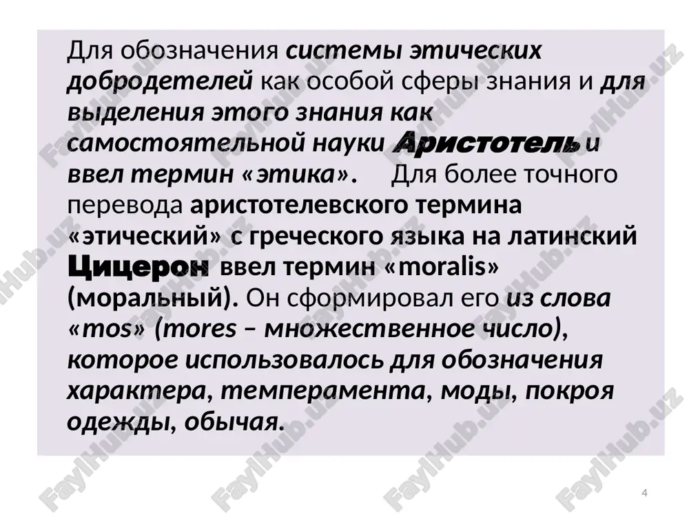 vennie pravila, reguliruyushie vzaimootnosheniya v meditsinskom kollektive; vzaimootnosheniya vracha i patsienta v konkretnix usloviyax spetsialnosti. u vrachey vsex spetsialnostey, v tom chisle stomatologov, pryamoe otnoshenie k ispolneniyu professionalnogo dolga imeyut ix obshemeditsinskaya podgotovka, vladenie sovremennimi metodami profilaktiki, diagnostiki, lecheniya i reabilitatsii, psixoterapevticheskoe iskusstvo, strogoe soblyudenie pravil vnutrenney (otnoshenie k trudu, distsiplina, drujelyubie i chuvstvo kollegialnosti) i vneshney (prilichie, xoroshiy ton i sootvetstvuyushiy vneshniy vid, to est vneshnyaya opryatnost) kulturi povedeniya. eti slagaemie sostavlyayut meditsinskiy etiket i kasayutsya vsex chlenov meditsinskogo kollektiva. 14 k pravilam vneshney kulturi otnosyatsya takje forma privetstviya i umenie derjat sebya sredi kolleg i patsientov, umenie vesti besedu sootvetstvenno obstanovke i usloviyam, vzaimnaya vejlivost. vneshnost vracha doljna otrajat vnutrennyuyu sobrannost, samodistsiplinu. meditsinskaya «uniforma» ne nujdaetsya v ukrashenii. opryatnost doktora vsegda assotsiiruetsya v predstavlenii patsienta s ego xoroshey professionalnoy podgotovkoy. bolnoy uveren, chto akkuratniy vrach mojet xorosho lechit . 15 3.eticheskie problemi v stomatologii vse eticheskie problemi v …