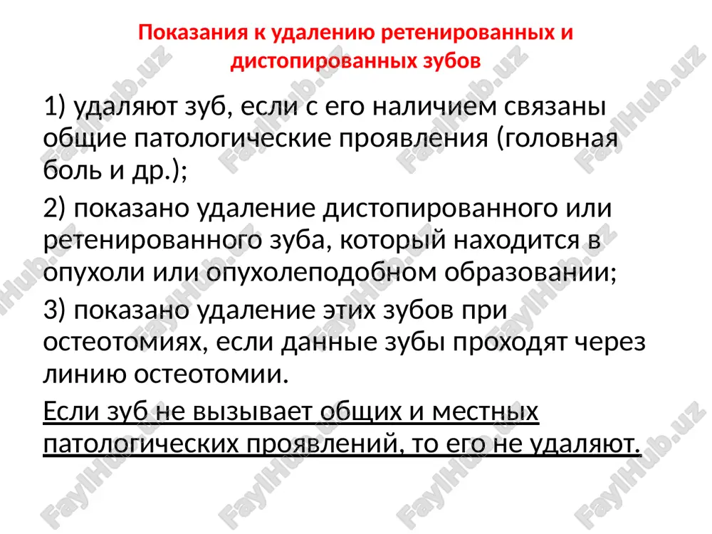 etsya naimenee trudoemkim i travmatichnim. na verxney chelyusti s vestibulyarnoy poverxnosti alveolyarnogo otrostka proizvodim uglovie (v oblasti molyarov i premolyarov) ili trapetsievidnie razrezi (vo frontalnom ot­dele) slizistoy obolochki. s nebnoy storoni - dugoobraznie razrezi vdol alveolyarnogo kraya ili g- obrazniy (uglovoy) razrez vdol alveolyarnogo kraya i sredinnogo nyobnogo shva. printsipialnix otlichiy v atipichnom udalenii zuba na verxney i nijney chelyusti net. pri udalenii neprorezavshixsya i distopirovannix zubov na verxney chelyusti neobxodimo so­blyudat osobuyu ostorojnost dlya preduprejdeniya perforatsii slizistoy obolochki, a takje proniknoveniya zuba ili ego chasti v verxnechelyustnuyu pazuxu i polost nosa. pri atipichnom udalenii zubov na verxney chelyusti mestnie oslojneniya, voznikayushie vo vremya udaleniya zuba vse oslojneniya, kotorie mogut vozniknut vo vremya operatsii udaleniya zuba nujno razde­lit na obshie i mestnie. k chislu obshix oslojneniy sleduet otnesti obmorok, kollaps i shok. osnovnim predmetom, kotoriy nami budet zdes ras­smotren - eto mestnie oslojneniya, kotorie voznikayut vo vremya operatsii udaleniya zuba. …