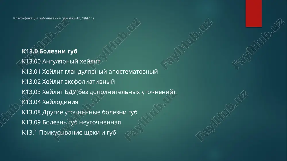 nix slyunnix jelez pri nalichii bolshogo kolichestva patologicheski izmenennix slyunnix jelez. lechenie vtorichnogo glandulyarnogo xeylita predusmatrivaet lechenie osnovnogo zabolevaniya, ego vizvavshego, mestno provoditsya protivovospalitelnaya terapiya. vajno znat: na fone glandulyarnogo xeylita vozmojno razvitie predrakovix zabolevaniy krasnoy kaymi gubi! aktinicheskiy xeylit eto vospalitelnoe zabolevanie gub, prichinoy kotorogo yavlyaetsya nalichie povishennoy chuvstvitelnosti k ultrafioletovim lucham. u detey zabolevanie vstrechaetsya dovolno chasto, chto svyazano s dlitelnim prebivaniem ix na solntse. etiologiya i patogenez. osnovnoy prichinoy vozniknoveniya yavlyaetsya razvitie allergicheskoy reaktsii zamedlennogo tipa k ultrafioletovim lucham. rasprostranennost. chashe boleyut mujchini v vozraste ot 20 do 60 let. lokalizatsiya. porajaetsya vsya poverxnost krasnoy kaymi, chashe nijnyaya guba. formi. suxaya i ekssudativnaya. diagnostika. osnovana na klinicheskix i anamnesticheskix dannix. klinicheskaya kartina pri suxoy forme ax otmechaetsya suxost nijney gubi, vsya poverxnost krasnoy kaymi yarko krasnaya i pokrita suximi serebristo-belimi cheshuykami, neredko s uchastkami giperkeratoza. dlitelno sushestvuyushee zabolevanie mojet zakonchitsya ozlokachestvleniem, osobenno u kuryashix. ekssudativnaya forma ax …