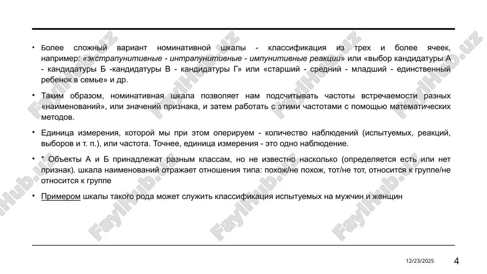ennosti dannogo priznaka (naprimer, «samiy bistriy»). strogix pravil vibora zdes net, no vajno pomnit, v kakom napravlenii provodilos ranjirovanie (vozrastanie\ubivanie). primer metod ekspertnix otsenok. k primeru, kogda cheloveka prosyat proranjirovat tsveta po predpochteniyu, ot samogo priyatnogo, do samogo nepriyatnogo. v etom sluchae, mi tochno mojem skazat, chto odin tsvet priyatnee drugogo, no o edinitsax izmereniya mi ne mojem daje predpolojit, t.k. chelovek ranjiroval tsveta ne na osnove kakix-libo edinits izmereniya, a osnovivayas na sobstvennix chuvstvax. to je samoe proisxodit v teste rokicha, po rezultatam kotorogo mi tak je ne znaem na skolko edinits odna tsennost vishe (bolshe) drugoy. t.e., v otlichie ot sorevnovaniy, mi daje ne imeem vozmojnosti uznat tochnie balli razlichiy. 05.10.2025 6 /docprops/thumbnail.jpeg