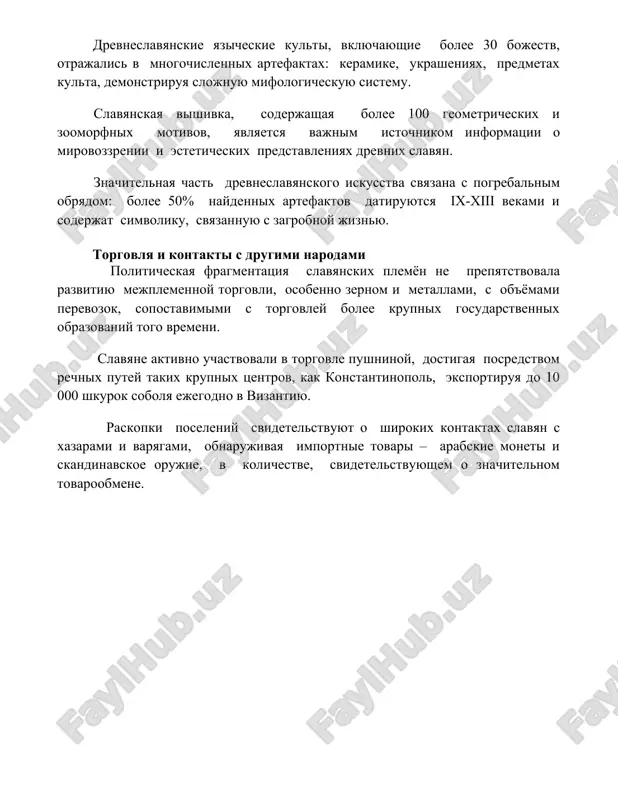 predstavleniyax drevnix slavyan. znachitelnaya chast drevneslavyanskogo iskusstva svyazana s pogrebalnim obryadom: bolee 50% naydennix artefaktov datiruyutsya ix-xiii vekami i soderjat simvoliku, svyazannuyu s zagrobnoy jiznyu. torgovlya i kontakti s drugimi narodami politicheskaya fragmentatsiya slavyanskix plemyon ne prepyatstvovala razvitiyu mejplemennoy torgovli, osobenno zernom i metallami, s ob'yomami perevozok, sopostavimimi s torgovley bolee krupnix gosudarstvennix obrazovaniy togo vremeni. slavyane aktivno uchastvovali v torgovle pushninoy, dostigaya posredstvom rechnix putey takix krupnix tsentrov, kak konstantinopol, eksportiruya do 10 000 shkurok sobolya ejegodno v vizantiyu. raskopki poseleniy svidetelstvuyut o shirokix kontaktax slavyan s xazarami i varyagami, obnarujivaya importnie tovari – arabskie moneti i skandinavskoe orujie, v kolichestve, svidetelstvuyushem o znachitelnom tovaroobmene. 📌zaklyuchenie jizn drevnix slavyan ostavlyaet bogateyshee nasledie, vliyayushee na kulturu i yaziki mnogix sovremennix narodov. ix istoriya, xot i fragmentarna, pokazivaet stoykost i adaptivnost k razlichnim usloviyam. dalneyshie issledovaniya pozvolyat glubje ponyat etot vajniy period istorii. 📚rekomendatsii 1. sedov v.v. slavyane v rannem srednevekove. …