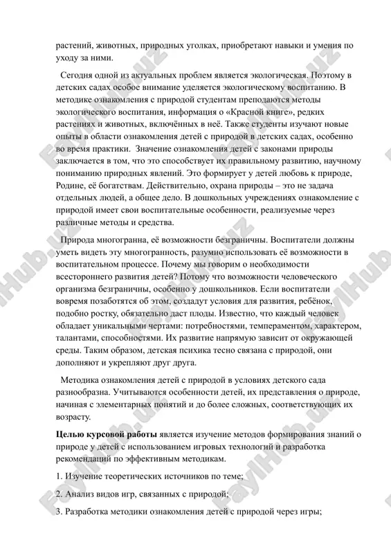 predstavleniya o prirode, nachinaya s elementarnix ponyatiy i do bolee slojnix, sootvetstvuyushix ix vozrastu. tselyu kursovoy raboti yavlyaetsya izuchenie metodov formirovaniya znaniy o prirode u detey s ispolzovaniem igrovix texnologiy i razrabotka rekomendatsiy po effektivnim metodikam. 1. izuchenie teoreticheskix istochnikov po teme; 2. analiz vidov igr, svyazannix s prirodoy; 3. razrabotka metodiki oznakomleniya detey s prirodoy cherez igri; 4. analiz igrovix zanyatiy, primenyaemix na praktike. metodi kursovoy raboti: teoreticheskiy analiz psixologo-pedagogicheskoy literaturi po teme issledovaniya, nablyudenie, obobshenie peredovogo pedagogicheskogo opita, sravnitelniy analiz. predmet issledovaniya — metodika organizatsii nablyudeniy v razlichnix vozrastnix gruppax doshkolnogo vozrasta. ob'ekt kursovoy raboti vospitatelno-obrazovatelniy protsess v doshkolnoy obrazovanoy organizatsii. struktura raboti - imeet 30 stranits, sostoit iz vvedeniya, chetiryox glav, vivodi, spiska ispolzovannoy literaturi. glava 1. metodika oznakomleniya detey doshkolnogo vozrasta s prirodoy 1.1. deti doshkolnogo vozrasta i ix otnoshenie k prirode doshkolniki ochen lyubopitni k jizni, obshestvu i prirode. v etom vozraste ix predstavleniya o …