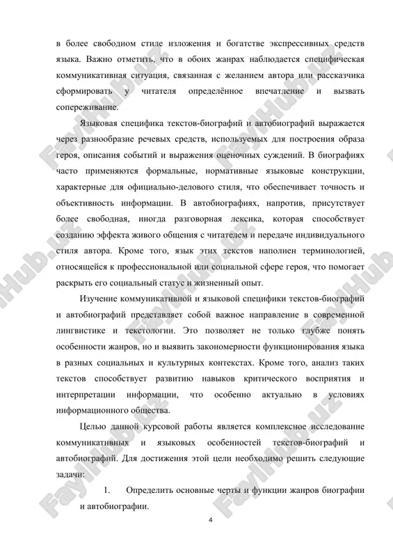 matike i strukture janra povestvovatelnix tekstov, kotorie posvyasheni opisaniyu jizni konkretnogo cheloveka. nesmotrya na obshuyu napravlennost na raskritie jiznennogo puti, eti janri imeyut printsipialnie otlichiya, svyazannie s avtorstvom, pozitsiey povestvovatelya i tselyami sozdaniya teksta. biografiya traditsionno vosprinimaetsya kak janr, v kotorom izlojenie jizni geroya vipolnyaetsya tretim litsom — storonnim avtorom. biograf — eto issledovatel, jurnalist ili pisatel, kotoriy sobiraet, analiziruet i sistematiziruet informatsiyu o cheloveke, osnovivayas na raznoobraznix istochnikax: vospominaniyax, dokumentax, intervyu i drugix istoricheskix materialax. glavnaya zadacha biografii — ob'ektivno i vsestoronne predstavit fakti jizni, klyuchevie sobitiya, dostijeniya i vliyanie lichnosti na okrujayushiy mir. pri etom avtor stremitsya pokazat cheloveka v kontekste vremeni i obshestva, otrajaya ne tolko ego vnutrenniy mir, no i vneshnie obstoyatelstva, kotorie formirovali ego sudbu. biograficheskiy janr obichno orientirovan na dokumentalnost i dostovernost, vistupaya v roli svoeobraznoy xroniki jizni, kotoraya mojet slujit kak istoricheskim svidetelstvom, tak i istochnikom znaniy o kulture, nauke, politike ili inix …
