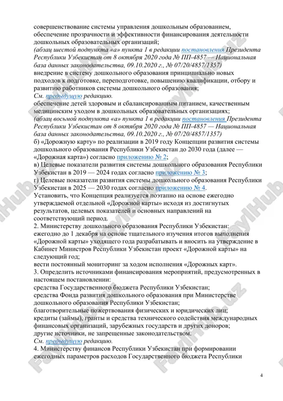 orojnoy karti» uxodyashego goda razrabativat i vnosit na utverjdenie v kabinet ministrov respubliki uzbekistan proekt «dorojnoy karti» na sleduyushiy god; vesti postoyanniy monitoring za xodom ispolneniya «dorojnix kart». 3. opredelit istochnikami finansirovaniya meropriyatiy, predusmotrennix v nastoyashem postanovlenii: sredstva gosudarstvennogo byudjeta respubliki uzbekistan; sredstva fonda razvitiya doshkolnogo obrazovaniya pri ministerstve doshkolnogo obrazovaniya respubliki uzbekistan; blagotvoritelnie pojertvovaniya fizicheskix i yuridicheskix lits; krediti (zaymi), granti i sredstva texnicheskogo sodeystviya mejdunarodnix finansovix organizatsiy, zarubejnix gosudarstv i drugix donorov; drugie istochniki, ne zapreshennie zakonodatelstvom. sm. predidushuyu redaktsiyu. 4. ministerstvu finansov respubliki uzbekistan pri formirovanii ejegodnix parametrov rasxodov gosudarstvennogo byudjeta respubliki uzbekistan predusmatrivat v predelax videlyaemix byudjetnix assignovaniy sredstva na finansirovanie gosudarstvennix doshkolnix obrazovatelnix organizatsiy i razvitie ix materialno-texnicheskoy bazi. (punkt 4 v redaktsii postanovleniya prezidenta respubliki uzbekistan ot 8 oktyabrya 2020 goda № pp-4857 — natsionalnaya baza dannix zakonodatelstva, 09.10.2020 g., № 07/20/4857/1357) 5. vozlojit personalnuyu otvetstvennost na: zamestitelya premer-ministra respubliki uzbekistan abduxakimova a.a. — …