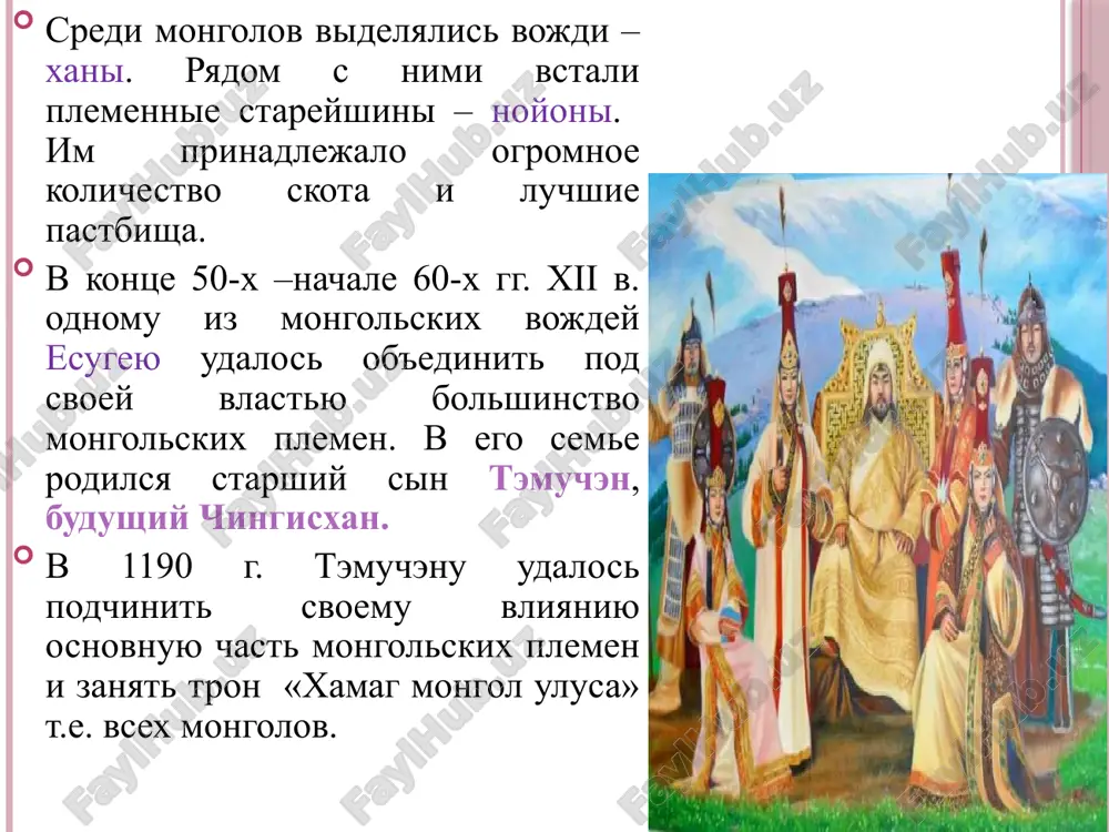 go ulusa mongolskoy imperii. ordinskoe vladichestvo na rusi vse zavoevannie russkie zemli popali v vassalnuyu zavisimost ot zolotoy ordi – ulusa djuchi. s tselyu ucheta platelshikov dani ix «sochli v chislo», t.e. proveli perepis naseleniya. lyudey razdelili na desyatki i sotni, tak legche bilo oblagat narodi zavoevannix stran nalogami. vlast nad rusyu orda podderjivala s pomoshyu postoyannogo terrora. v russkix knyajestvax, gorodax raspolojilis ordinskie otryadi vo glave s baskakami – predstavitelyami xana, zadachey kotorix bilo podderjivat poryadok, poslushanie knyazey i ix poddannix, glavnim je – nablyudat za ispravnim sborom i postupleniem v ordu dani s rusi. s tselyu ucheta platelshikov dani ix «sochli v chislo», t.e. proveli perepis naseleniya. lyudey razdelili na desyatki i sotni, tak legche bilo oblagat narodi zavoevannix stran nalogami. ot nalogov osvobodili tolko duxovenstvo. mongolo-tatari ponimali, chto svyashenniki imeyut nemaloe vliyanie, i davali ierarxam russkoy tserkvi yarliki (gramoti) na lgoti v podatyax i povinnostyax. image2.gif image3.jpeg …