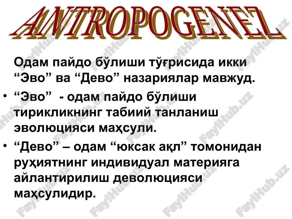 ) topilgan bosh chanoq kromanon odami ish qurollari. yuqori paleolit davriga oid tosh va suyakdan yasalgan ish qurollar . homo sapiensning kelib chiqishi: zamonaviy talqin ikki nazariya mavjud: bundan 150-200 ming yil avval afrikada yangi tur sifatida paydo bo'lgan va er yuziga tarqalgan. bular homo erektus va homo neanderthalensis populatsiyalarini siqib chiqargan. “multimintaqaviy model” – odam ajdodlari qadimiy va xilma xil ildizlarga ega. bu g'oyaga ko'ra odam ajdodlari ikki million yillar avval afrikadan turli hududlarga tarqalgan. joylarda tadrijiy rivojlanish asosida hozirgi odamlarga aylangan. 1987 yil. koliforniya universiteti. r.kann a. vilson har xil populyatsiyaga oid ayollarning mitoxondriya dnk tahlil etilganda bundan 200 ming yillar avval afrikada yashagan bitta ayoldan tarqalqanligi isbotlandi. bu kashfiyot “momo havo mitoxondriyasi” deb tan olingan. g'arb genetik olimi spenser vells erkaklardagi xromosoma dnk tahlil etilganda er yuzidagi barcha erkaklar bundan 60 ming yillar burun afrikalik bitta erkakdan tarqalganligini tasdiqlaydi va fanga “odam ato xromosomasi” nazariyasini olib kirdi. …