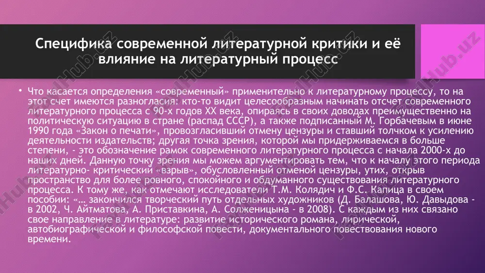 kachestvenno inogo formata - prakticheski beskonfliktnogo obsujdeniya literaturnix voprosov (napodobie «kruglogo stola») i uxoda iz smislovoy paradigmi ponyatiya «kritiki» konnotatsionnogo znacheniya «spor». 2.shirokoe rasprostranenie i polzovanie setyu internet stalo blagopriyatnoy platformoy dlya zapuska setevix literaturno-kriticheskix proektov, takix kak «jurnalniy zal», na sayte kotorogo publikuyutsya elektronnie versii «tolstix» jurnalov; elektronniy literaturniy jurnal «literratura», imeyushiy otdelniy razdel «kritika», i mnogie drugie. 3.krome vzaimodeystviya s professionalnoy kritikoy, globalnaya set obnovlyaet i vosstanavlivaet v pravax chitatelskuyu v diapazone ot glubokogo xudojestvennogo analiza do otziva i prosto rassujdeniya «po povodu». razbor i obsujdenie proizvedeniya v seti protekaet v rejime nastoyashego vremeni, zachastuyu eto provoditsya kollektivno posredstvom dialoga ili poliloga internet-polzovateley. dannoe yavlenie mi mojem videlit v kategoriyu novix vidov literaturno-kriticheskoy refleksii. v smeshenii fantastiki i realizma valeriya pustovaya vidit perspektivnoe yavlenie v literaturnom protsesse, tak kak fantasticheskoe pozvolyaet naibolee tochno opredelit realnost. v to je vremya eti dva napravleniya imeyut sotsialnuyu znachimost: realizm rasskazivaet o …