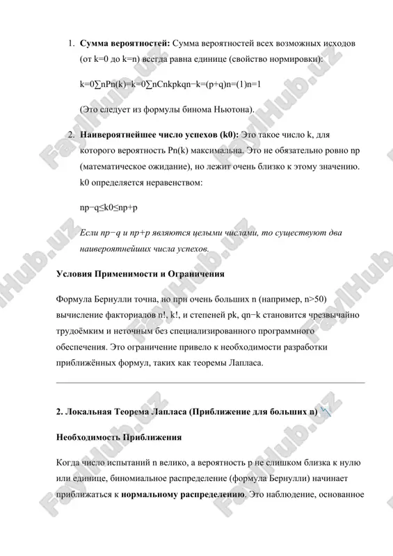 atnost braka p=0.01. nayti veroyatnost, chto budet rovno 100 brakovannix detaley (k=100). · np=10000⋅0.01=100 · npq​=10000⋅0.01⋅0.99​≈9.95 · x=9.95100−100​=0 · p10000​(100)≈9.951​⋅ϕ(0)≈9.951​⋅0.3989≈0.0401 lokalnaya teorema laplasa pozvolyaet legko naxodit veroyatnost tochnogo chisla uspexov v krupnomasshtabnix ispitaniyax. 3. integralnaya teorema laplasa i predelnie zakonomernosti 📈 potrebnost v intervalnoy veroyatnosti formula bernulli i lokalnaya teorema laplasa naxodyat veroyatnost rovno k uspexov. odnako na praktike chasto trebuetsya nayti veroyatnost togo, chto chislo uspexov popadyot v nekotoriy diapazon (interval) ot k1​ do k2​ (vklyuchitelno), to est pn​(k1​≤k≤k2​). pryamoe vichislenie potrebovalo bi summirovaniya bolshogo chisla veroyatnostey, naydennix po formule bernulli ili lokalnoy teoreme: pn​(k1​≤k≤k2​)=k=k1​∑k2​​pn​(k) dlya bolshix n eto summirovanie ne menee slojno, chem vichislenie otdelnix slagaemix. imenno dlya etogo sluchaya bila razrabotana integralnaya teorema laplasa. formulirovka integralnoy teoremi laplasa integralnaya teorema laplasa (takje yavlyayushayasya sledstviem tspt) utverjdaet, chto veroyatnost togo, chto chislo uspexov k lejit v intervale [k1​,k2​], priblijyonno ravna raznosti znacheniy funktsii laplasa v tochkax, sootvetstvuyushix granitsam …