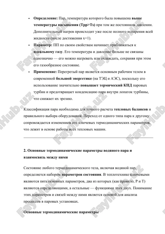 anii paroprovodov i turbin, poskolku on vliyaet na skorost potoka. 4. entalpiya (h): · opredelenie: polnoe teplosoderjanie edinitsi massi para (izmeryaetsya v kdj/kg). entalpiya predstavlyaet soboy summu vnutrenney energii para i raboti, kotoruyu on mojet sovershit, vitesnyaya okrujayushuyu sredu (h=u+pv). · znachenie: entalpiya — eto osnovnoy parametr dlya rascheta teplovix balansov. ona pokazivaet, skolko energii soderjit par. pri raschete h dlya vlajnogo para uchitivaetsya stepen suxosti x: hx​=h′+x⋅r, gde h′ — entalpiya kipyashey vodi, a r — skritaya teplota paroobrazovaniya. 5. entropiya (s): · opredelenie: parametr, xarakterizuyushiy termodinamicheskoe sostoyanie sistemi i ee sposobnost sovershat rabotu (izmeryaetsya v kdj/(kg⋅k)). entropiya yavlyaetsya meroy neuporyadochennosti sistemi. · znachenie: entropiya imeet reshayushee znachenie pri analize neobratimix protsessov i otsenke effektivnosti turbin i drugix teplovix mashin. izoentropiynie protsessi (s=const) ispolzuyutsya kak idealniy, maksimalno effektivniy standart dlya sravneniya realnix protsessov (naprimer, rasshireniya para v turbine). vzaimosvyaz parametrov i kriticheskaya tochka dlya xarakteristiki sostoyaniya para dostatochno znat …