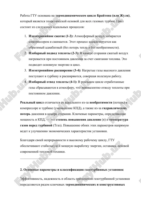 st i udelnaya moshnost. odnako tgaz​ ogranichivaetsya termostoykostyu materialov lopatok turbini. sovremennie gtu ispolzuyut spetsialnie jaroprochnie splavi i effektivnie sistemi oxlajdeniya lopatok (vozdushnoe oxlajdenie, plenochnoe oxlajdenie), chto pozvolyaet dostigat temperatur, previshayushix 1400−1600°c. 3. termicheskiy koeffitsient poleznogo deystviya (ηt​): ηt​=qpodved​lpoleznaya​​ · opredelenie: otnoshenie poleznoy mexanicheskoy raboti, sovershaemoy ustanovkoy (lpoleznaya​), k teplote, podvedennoy s toplivom (qpodved​). · znachenie: xarakterizuet ekonomichnost ustanovki. sovremennie prostie gtu imeyut ηt​ v diapazone 30−42%. dlya povisheniya etogo pokazatelya ispolzuyutsya slojnie sxemi (regeneratsiya, kombinirovannie tsikli). 4. udelnaya moshnost (nud​): · opredelenie: moshnost, otnesennaya k edinitse rasxoda rabochego tela (kg/s). · znachenie: opredelyaet kompaktnost ustanovki. visokaya udelnaya moshnost — kritichniy parametr dlya aviatsionnix dvigateley. klassifikatsiya gazoturbinnix ustanovok gtu klassifitsiruyutsya po neskolkim osnovnim priznakam, chto otrajaet ix konstruktivnie osobennosti i sferu primeneniya. 1. po naznacheniyu: · privodnie (statsionarnie) gtu: ispolzuyutsya dlya privoda elektricheskix generatorov (energetika) ili kompressorov (gazotransportnaya otrasl). xarakterizuyutsya bolshim resursom i visokim kpd. · transportnie (sudovie) gtu: otlichayutsya …