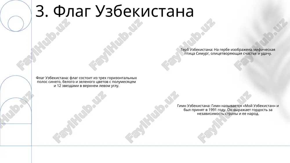 zobrajena mificheskaya ptitsa, izvestnaya kak xuma, olitsetvoryayushaya schaste i blagopoluchie. vosmikonechnaya zvezda simvoliziruet vosem oblastey uzbekistana, a stebli pshenitsi i xlopka simvoliziruyut selskoxozyaystvennoe nasledie strani 10. dizayn i tsveta gimna risunok: gerb predstavlyaet soboy siniy shit s polumesyatsem i vosemyu zvezdami, obrazuyushimi vosmiugolnik, okrujayushiy xlopkoviy zavod i slovo «uzbekistan». tsveta: v gerbe preobladayut siniy, zeleniy i beliy tsveta. siniy predstavlyaet nebo i vodu, zeleniy — zemlyu, a beliy — mir i chistotu. simvolika: polumesyats i zvezdi yavlyayutsya simvolami islama, ofitsialnoy religii uzbekistana. xlopkoviy zavod olitsetvoryaet selskoxozyaystvennoe nasledie strani, a vosmiugolnik simvoliziruet vosem regionov uzbekistana. 11. dizayn i tsveta gerba flag: flag uzbekistana imeet tri gorizontalnie polosi: golubuyu, beluyu i zelenuyu. na beloy polose izobrajen krasniy polumesyats i 12 belix zvezd. emblema: na gerbe uzbekistana izobrajena mificheskaya ptitsa xumo, simvol schastya i udachi. ptitsa sidit na zemnom share, simvoliziruya mejdunarodniy status uzbekistana. gosudarstvenniy gimn: «uzbekistan respublikasining davlat madxiyasi» (gosudarstvenniy gimn respubliki …