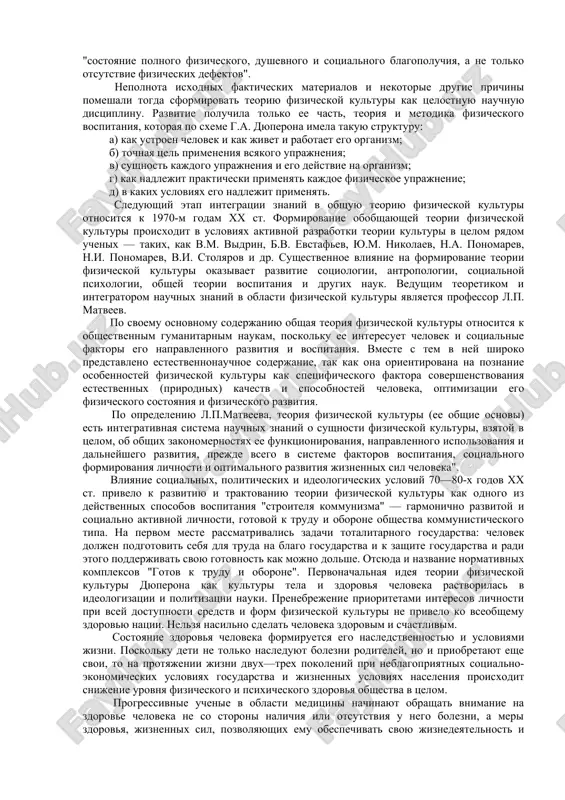 istemu fizicheskogo vospitaniya soglasno fiziologicheskim zakonomernostyam i vozrastnim osobennostyam zanimayushixsya, chto poslujilo osnovaniem dlya formirovaniya pedagogicheskix printsipov posledovatelnosti, postepennosti. garmonichnosti fizicheskogo razvitiya. g. demeni, razrabativaya sistemu obucheniya dvijeniyam, obrashal vnimanie na posledovatelnost perexoda ot prostix uprajneniy k slojnim, ot bolee legkix k bolee trudnim, ot izvestnix k neizvestnim. im bila predlojena klassifikatsiya fizicheskix uprajneniy po koordinatsionnoy strukture i t.p. estestvenno, chto eti teorii, kak v pedagogicheskom, tak i v sotsiologicheskom aspekte otrajali ekonomicheskie, politicheskie, kulturnie usloviya jizni obshestva i opredelennie filosofskie i nauchnie kontseptsii. pyatiy etap intensivnogo razvitiya nauki o fizicheskom vospitanii nachalsya posle 1917 g. v rossii, v napravlenii biologicheskogo obosnovaniya dvigatelnoy aktivnosti, pedagogicheskix printsipov ix ispolzovaniya i sotsialnoy obuslovlennosti fizicheskogo vospitaniya kak sostavnoy chasti vospitaniya stroiteley kommunizma. raboti fiziologov i.m. sechenova (fiziologiya nervnoy sistemi, dixaniya, utomleniya, priroda proizvolnix dvijeniy i psixicheskix yavleniy), i.p. pavlova (fiziologiya visshey nervnoy deyatelnosti, jiznedeyatelnosti tselostnogo organizma vo vzaimosvyazi s vneshney sredoy), n.e. vvedenskogo …