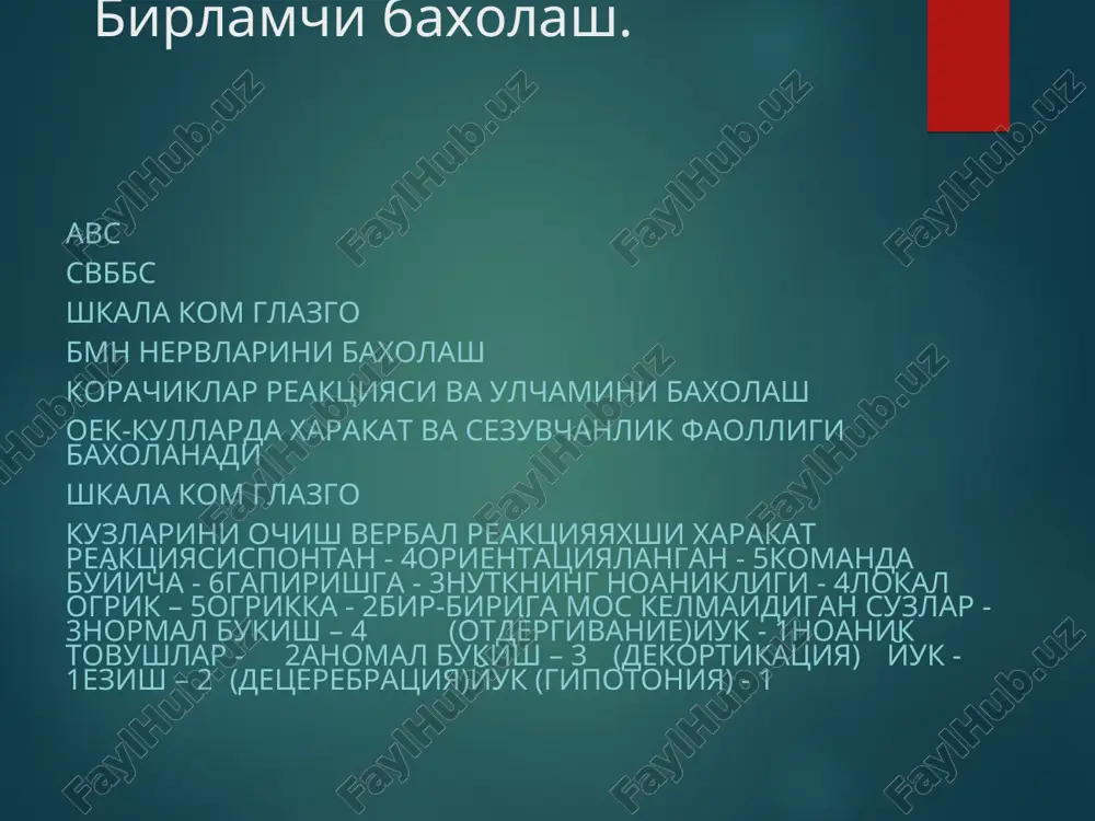 ik yukotiladi emon okibatneblagopriyatniy prognoz oldingi olib boruvchi yul sindromi bukishda bosilish(kompressiya) buladi boglik jaroxatlar sinish/chikish/disklarning churralari xarakat va sezuvchanlik buzilishi orka miyaning orka ustunlarida sezuvchanlik saklangan emon okibat dermatomi ot dumi sindromi torako-lyumbal punktsiya orka miya va koreshoklari shikastlanadi oeklarning sust paralichi anus va kovuk sfinkterlarining funktsiyasini buzilishi surunkali ogrik ot dumi sindromida eng yaxshi okibat sezuvchanlik va xarakat faolligi maksad jaraxatlanish satxi aniklanadi –funktsiya ikki tomonlama buzilmagan eng pastki soxa olinadi tulik vat ulik bulmagan jaroxatni aniklash uchun okibatni baxolash uchun spinal shok davri tugamaguncha aniklash kiyin (xolsizlik, arefleksiya) (jaroxatlanishdan 24-48 soat utib) nafas buzilishlari baland soxalarda jaroxatlanish (c1, c2),xaetiy sigim (jyo) fakat 5-10% xollarda normada, yutal bulmaydi. c3 - c6 lar satxida jaroxatlanish bulsa,xaetiy sigim - 20% normadan ,yutal sust va samarasiz bulsa. kukrak kafasining yukori kismlarida jaroxatlanish bulsa (t2 - t4),xs - 30-50% normadan, sust yutal. miyani pastki jaroxatlari,nafas funktsiyasi birmuncha yaxshirok. t11 larni jaraxatlanishida nafas …