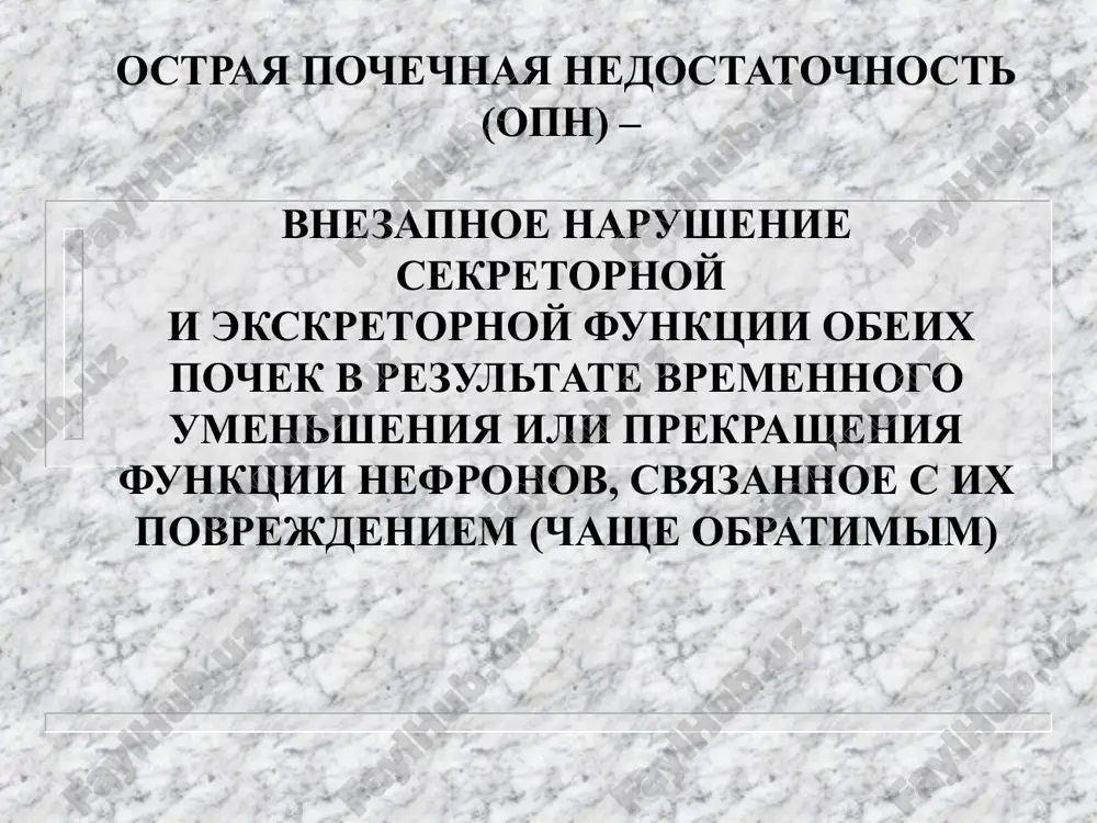 vaniya s pervichnim porajeniem klubochkov i kanaltsev, interstitsii -xgn, glomeruloskleroz, - pielonefrit, xron. interst. nefrit, - tuberkulez 2. obstruktivnie zabolevaniya pochek : - gidronefroz - moche-kamennaya bolezn - opuxoli, strikturi uretri adenoma predstatelnoy jelezi 3. pervichnie porajeniya sosudov pochek - stenoz pochechnix arteriy - zlokachestvennie gipertonii - nefroskleroz 4 sistemnie zabolevaniya soedinitelnoy tkani - kollagenozi - skv, ssu, up, - gemorragicheskiy vaskulit 5. zabolevaniya pochek obmennogo geneza - amiloidoz - podagra - saxarniy diabet - oksaloz 6. vrojdennie zabolevaniya pochek - gipoplaziya - polikistoz - udvoennaya pochka - anomalii pochechnoy nojki patogenez xpn morfologicheskoy osnovoy xpn yavlyaetsya umensheniya chisla funktsioniruyushix nefronov (kf) narushenie obratnogo vsasivaniya (belkov ak, elektrolitov, saxara) narushenie videlitelnoy funktsii giperazotemiya klassifikatsiya xpn (s.i.ryabov,1976 g.) 1. latentnaya (otsutstvie priznakov) 2. intermitiruyushaya 3. azotemicheskaya ( a, b) 4. uremicheskaya (a,b) klasssifikatsiya xpn (lopatkina n.a. -kuchinskogo i.n. 1. latentnaya kf do 50-60 ml/min 2. konservativnaya kf - 30-40 (nizkiy ud. …