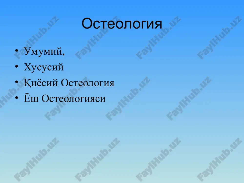 n uyku do'mbog'i deyiladi. ii-v-bo'yin umurtqalari tanasining orqa tamonida o'tkir kirrali o'siqlar joylashgan. ular kalta va uchi ayri bo'ladi. vii-bo'yin umurtqaning orqa o'sig'i boshka bo'yin umurtqalariga nisbatan uzun va yo'g'on bo'lib, teri ostidan bilinib turadi. ko'krak umurtqalari 12 ta bo'lib tanasi xajmi jixatdan kattalashib boradi. ko'krak umurtqalarining ikki yonboshiga va ko'ndalang o'simtalariga 12-juft qovurg'aning bo'g'im hosil qilib ko'shilib turishi bilan boshka umurtqalardan farq qiladi. qovurg'a boshchalari yonma-yon joylashgan ikkita umurtqa tanalarining yonbosh oraligiga o'rnashib turadi. shuning uchun umurtqalarni ikkala tomonida chuqurcha bo'ladi. birinchi umurtqa tanasining yuqori kirrasida birinchi qovurg'a uchun bitta butun qovurg'a chuqurchasi bo'ladi. x-umurtqaning ikki yonboshida bittadan yarim chuqurcha bo'ladi. xi-xii-umurtqalarning ikki yonboshida to'la chuqurchalar bo'ladi va shu chuqurchalarga qovurg'a boshchalari bo'g'im hosil qilib joylashadi. umurtqa tanasi va rovogi o'rtasida umurtqa teshigi bo'ladi. umurtqa tanasining ikki yonboshida, ko'ndalang o'siqlarning old tomonida bo'g'im yuzachalari joylashadi. umurtqa ravogining o'rta qismida o'tkir kirrali o'siq joylashgan. bel umurtqalari. –5 dona bo'lib, gavdaning …