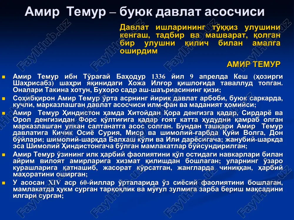 gu amali, yuksak rahbarlik qobiliyati bilan katta obro' qozona olgan adolatli, insofli va haqiqatgo'y bo'lgan , va'daga vafo qilgan, molparastlik va ta'magirlikdan uzoq bo'lgan, unga nisbatan xalqning ishonchi oshib borgan u har bir vazifani o'z vaqtida bajargan, buning uchun kerakli chora-tadbirlar belgilagan iqtisodiy ishlarda tejamkorlik, o'rtamiyonalik yo'lini tutgan o'z siyosatida ortiqcha qattiqqo'l yohud o'ta yumshoq ham bo'lmagan kamtar, oddiy va sodda bo'lib, u «kishi o'ziga berilgan imkon uchun alloh oldida javob beradi» degan tushunchaga tayangan va boshqa ko'plab xislatlarga ega bo'lgan muxolifatchilar muammosini ijobiy hal qilgan. kuchli dushmanlar ko'ngliga yo'l topgan, ularning kuch-salohiyatidan davlatni boshqarishda foydalangan amir temur davlatining ijtimoiy tuzilishi: amir temur davlatining ijtimoiy tuzilishi: bu davrda yirik zamindorlar, o'rta va kichik er egalari hayotida sifat o'zgarishlari yuz bergan; ruhoniylar tabaqasi - shayxulislom, qozi, imom xatib, voiz,mudarris, sadr, shayxlar va boshqalar. savdo ahllari - tujjorlar, “ahl-i bozor”, savdogarlar, olib sotarlar va b. hunarmandlar, ularning birlashmalari - kasb-hunar, maorif va …