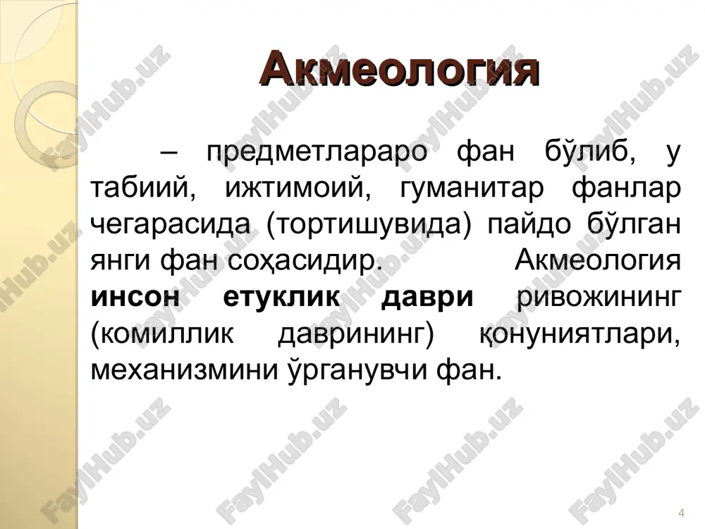 imkonini beradigan faoliyatidir. * * pedagogning kasbiy etuklik darajasi * akmeologiya aspektlarining kasbiy etuklik xarakteridagi asosiy belgilari, quyidagilar: 1) yosh davrlari; 2) taraqqiyotga yo'naltirilganlik; 3) o'quv faoliyatini tashkil etish shakllari; 4) o'qituvchining produktiv faoliyat darajasi; 5) ta'lim oluvchilarning o'quv-biluv faoliyati darajasi; 6) ta'lim oluvchilar faoliyat jarayoni tasnifi. * * o'qituvchi-trenerning o'z-o'zini kasbiy rivojlantirishi uning o'zini-o'zi o'zgartirish, o'zini-o'zi takomillashtirish manbasidir. buning ob'ektiv sababi - o'qituvchiga ta'lim muassasasi rahbariyati, hamkasblari, o'quvchilar, talabalar va ularning ota-onalari tomonidan qo'yiladigan talablar. sub'ektiv sababi sifatida o'qituvchining kasbiy faoliyati motivlarini ko'rsatish mumkin. * * o'z-o'zini o'zgartirish qator harakatlarni talab qiladi: o'zidagi mavjud kamchiliklardan uning kelib chiqish sabablarini o'rganish orqali qutulish mumkinligini anglab etish; kamchiliklarni yo'qotish metod va vositalarni tanlash; belgilangan rejani bajarish; o'zidagi barcha o'zgarishlar natijalarini belgilab borish. * * pedagogik akmeologiya mustaqil fan sifatida quyidagilarni aniqlaydi: * pedagogik akmeolgiyada pedagogning sifat tasnifi * akmeologiyaga doir qarash-larning tarixiy ildizlari sharq ma'naviy-axloqiy, ma'rifiy - irfoniy g'oyalari mazmunida o'z …