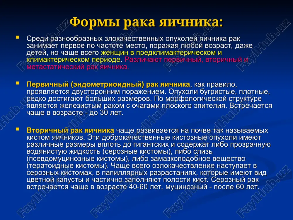 anie nachinayut s osmotra sheyki matki s pomoshyu zerkal dlya isklyucheniya metastazov. pri bolshix opuxolyax ona bivaet smeshena kperedi i vverx, i nedostupna osmotru. pri vlagalishnom issledovanii v nachalnix stadiyax bolezni (i stadiya) v polosti malogo taza chetko opredelyaetsya matka i odno ili dvustoronnyaya, ogranichennoy podvijnosti, plotnaya, bugristaya opuxol s yavleniyami periadneksita. chashe opuxol raspolagaetsya v pryamokishechno-matochnom uglublenii. obichno pri pervoy stadii zabolevaniya xarakter opuxoli viyavlyaetsya vo vremya operatsii, poetomu xirurg obyazan vskrit opuxol i osmotret ee vnutrennyuyu poverxnost. pri neobxodimosti provodyatsya tsitologicheskoe i gistologicheskoe issledovaniya. v zapushennix sluchayax palpiruetsya plotniy, bugristiy konglomerat opuxoli ogranichennoy podvijnosti, spayanniy s matkoy s bokov i szadi, smeshaya ee kperedi i vverx. nijniy polyus opuxoli bugristiy, vkolochenniy v polost malogo taza, rezko boleznenniy pri palpatsii. diagnostika raka yaichnikov ultrazvukovaya diagnostika rasprostranennosti protsessa obichno opisivayut chetire uz-priznaka raka yaichnikov: nechetkost konturov obrazovaniya, smeshannoe vnutrennee stroenie, nalichie peregorodok i uplotneniy, astsit. u bolnix so spaechnim protsessom …