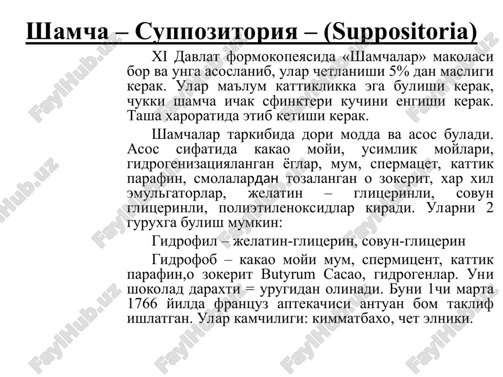 aeti disk ning yacheykasiga tushadi va un dan gorizontal itorgich yorda, xosil bu tsellofan lentori uraladi. shamchalar ushlagich yorda kabul kilinib press-shtamlar yor-da berkitiladi va tsellofanga kadoklanadi. 5 dona dan ajratgich yor da ajratiladi va kesgich yordamida kesilari. 3. formaga quyish va qadoqlash. kadoklar shamchalar avtomatga uzatiladi, va 10 dona dan karton kuticha na solinadi va keyin 50 dona dan kogozlarga kadoklanadi. 5-8 pochkadan faker yashiklarga solinadi va markirovka kilinadi – 1ta seriya 30,000 – 50,000 korobkana tashkil etadi. saklanishi kuruk, kuyosh nuridan israb, 20s xarorotda soklanadi. xozirgi vaktda shokomalishtirilgan avtomat «servac-2008» (frg) xisoblanadi. tuzilishi juda murokkab, avtomat ning unumdorligi juda yukori va dakikasiga 200-250ta shamcha tayyorlaydi. korxonalarda kuyidagi nomenklaturadagi shamchalarva «vaginal» shargalar tayyorlanadi. tsefekon - sup-a «cefeconum» - issik tushiruvcha betiol - sup-a «bethiolum» - ogrik koldiruvchi anuzol - sup-a «anusolum» - ogrik koldiruvchi anestezol - sup-a «anaesthesolum» - yaralarni tuzatuvchi glitserinli shomchalar digiktonili shomchalar biologik – antiseptik shomchalar …