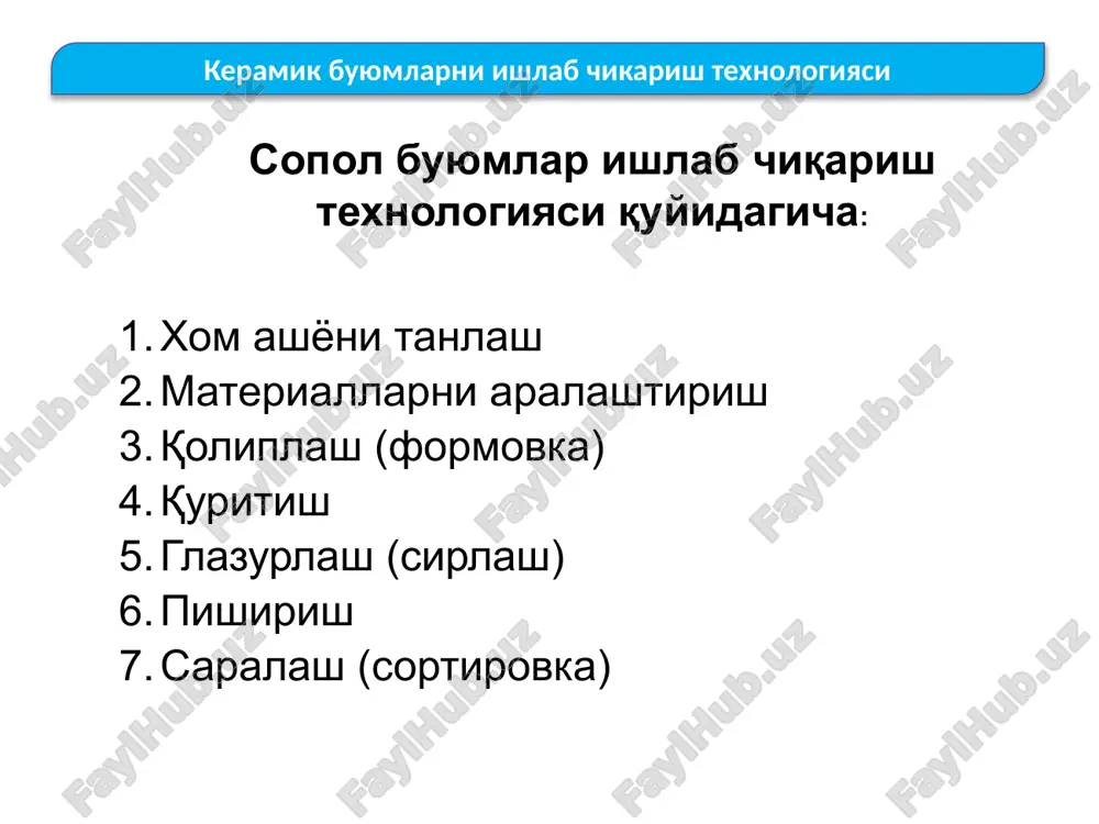 taxtachalar yo'l uchun ishlatiladigan g'isht, chinni buyumlar olishda ishlatiladi. keramik buyumlarni ishlab chikarishning umumiy tizimi quyma (shliker) usuli. bu usulda oldindan maydalangan xom ashyo suv qo'shib yaxshilab aralashtiriladi. suv miqdori 40% gacha bo'lib, aralashtirish natijasida bir xildagi quyuq oquvchan massa (shliker) hosil bo'ladi. shlikerni qoliplarga quyib har xil shakldagi buyumlar olish mumkin. masalan, chinni yoki fayansdan qilingan murakkab shakldagi buyumlar - vannalar, unitazlar, rakovinalar va h.k. bundan tashqari shlikerni sochiluvchan quritish minoralarida quritib press-poroshoklar olinadi, bular pardozbop yupqa sopol taxtachalar olishda ishlatiladi. kuritish. pishirishdan oldin sopol buyumlar turli konstruktsiyali kuritish pechlarida materialdagi namlik 5% bulguncha kuritiladi. kuritish paytida materialdagi erkin suv buglanadi. kuritish davomiyligi buyum namligi, ulchami va giltuprokning plastikligiga boglik. keramik buyumlarni ishlab chikarishning umumiy tizimi pishirish va uning asosiy boskichlari: t=110˚c da erkin suv buglanadi, keramik xomashyo uz plastikligini yukotadi. agar kayta namlansa plastikligi tiklanadi. t= 500...700˚s – giltuprok miniralidagi kimyoviy boglangan suv yukoladi, undagi organik kushimchalar kuyib …